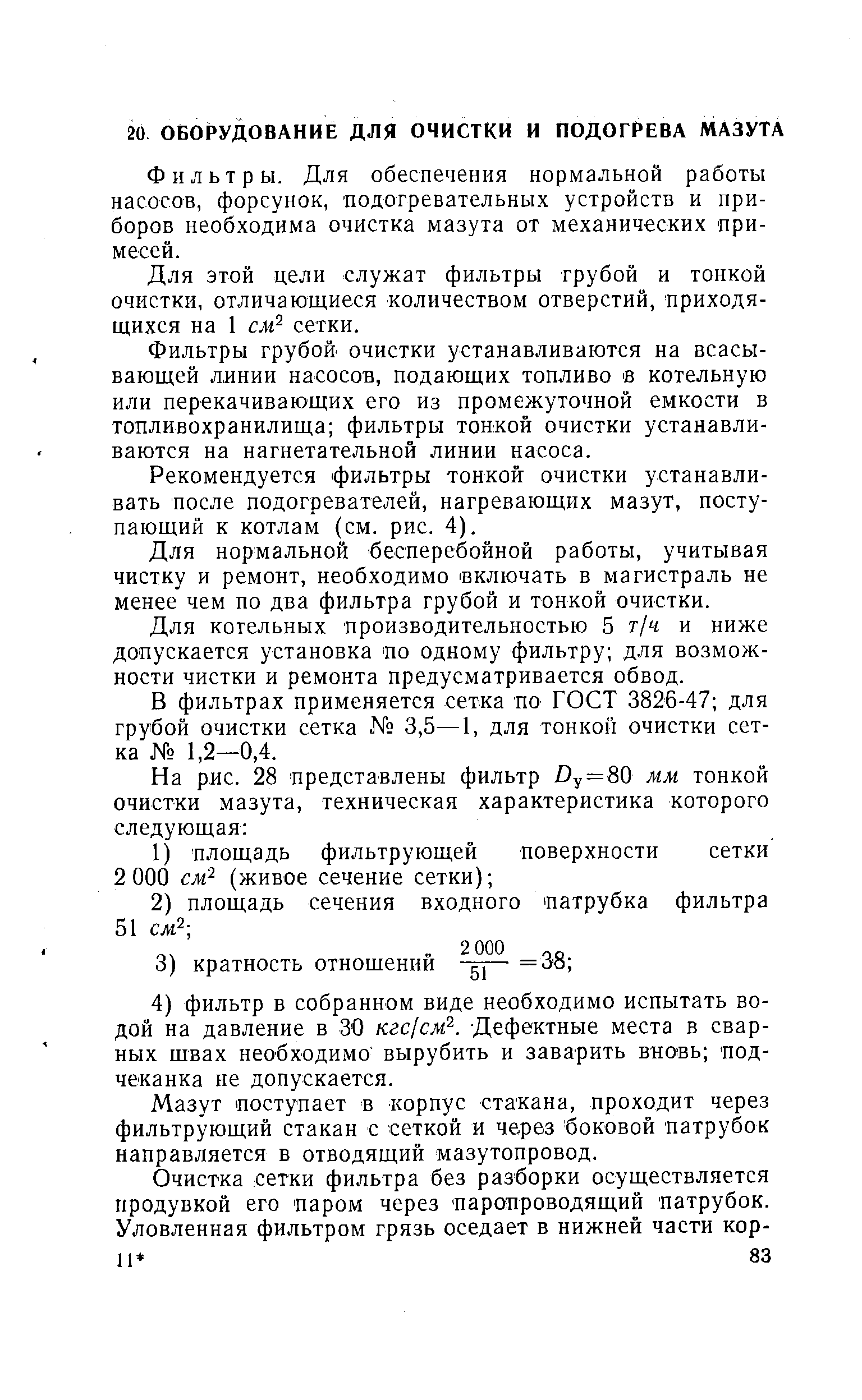 Фильтры. Для обеспечения нормальной работы насосов, форсунок, подогревательных устройств и приборов необходима очистка мазута от механических примесей.
