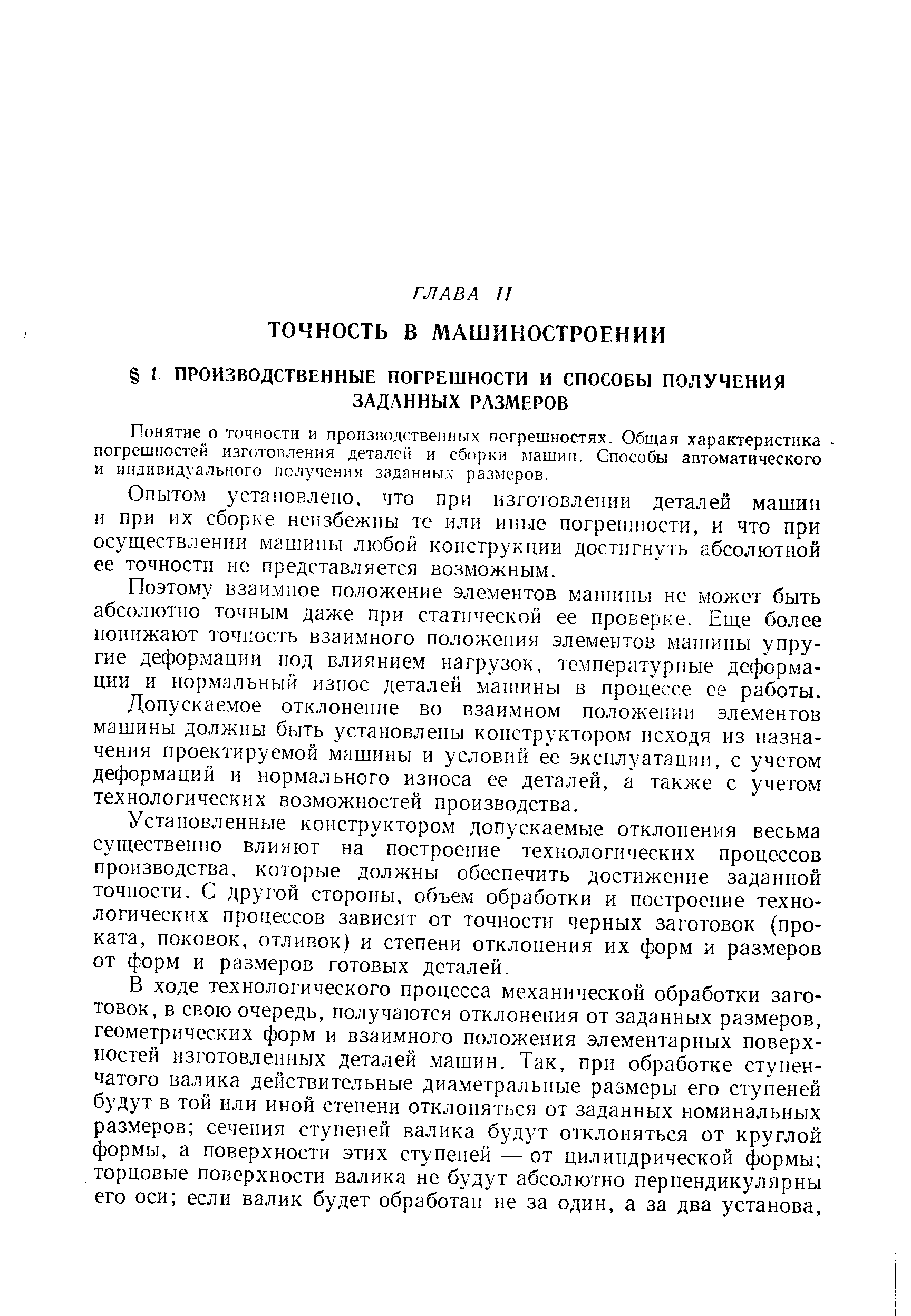 Понятие о точности и производственных погрешностях. Общая характеристика. погрешностей изготовления деталей и сборки машин. Способы автоматического и индивидуального получения заданныл размеров.
