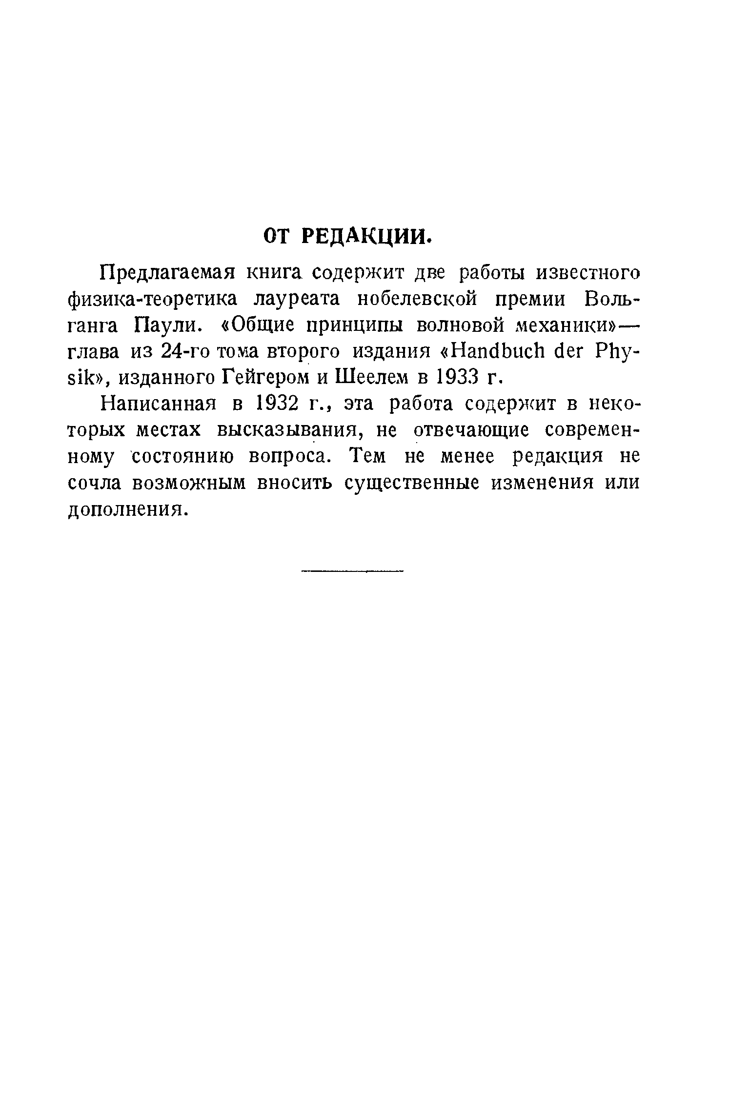 Написанная в 1932 г., эта работа содержит в некоторых местах высказывания, не отвечающие современному состоянию вопроса. Тем не менее редакция не сочла возможным вносить существенные изменения или дополнения.
