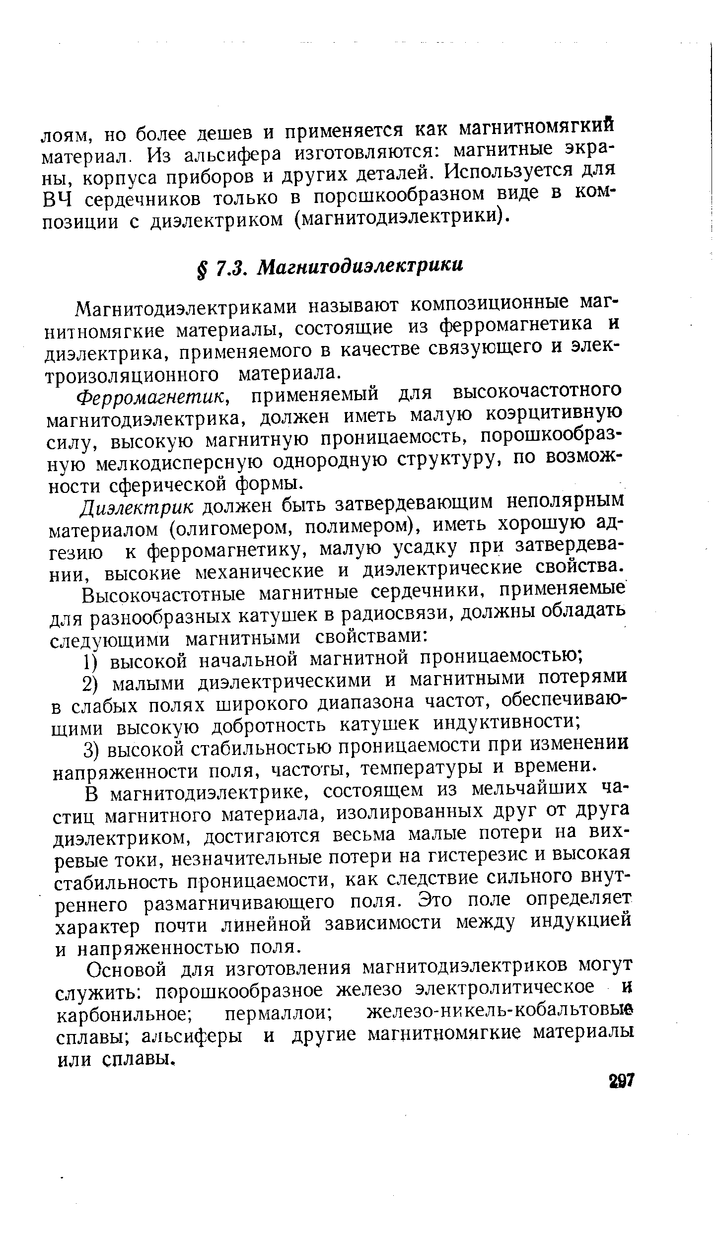 Магнитодиэлектриками называют композиционные магнитномягкие материалы, состоящие из ферромагнетика и диэлектрика, применяемого в качестве связующего и электроизоляционного материала.
