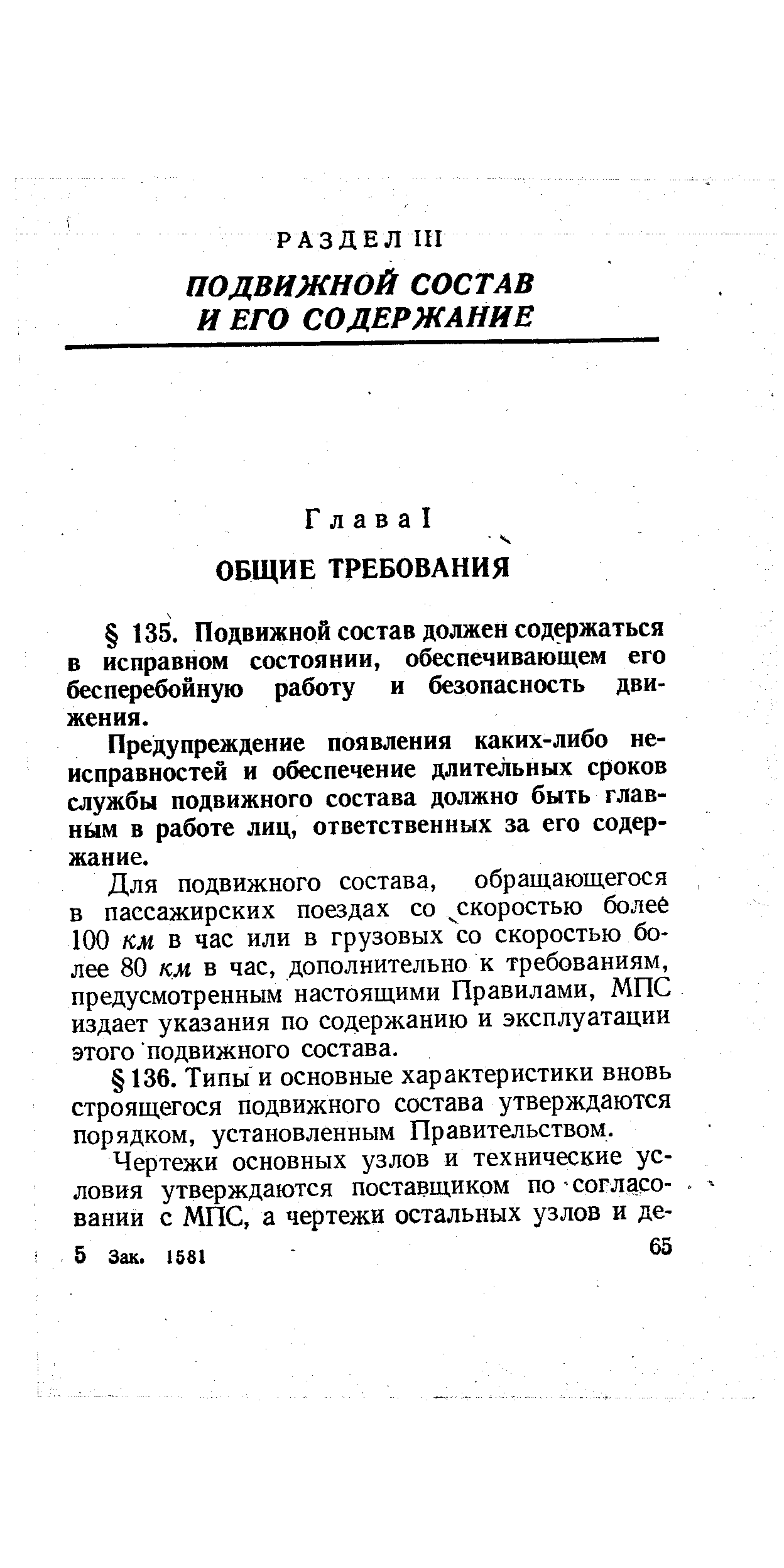 Предупреждение появления каких-либо неисправностей и обеспечение длительных сроков службы подвижного состава должно быть главным в работе лиц, ответственных за его содержание.
