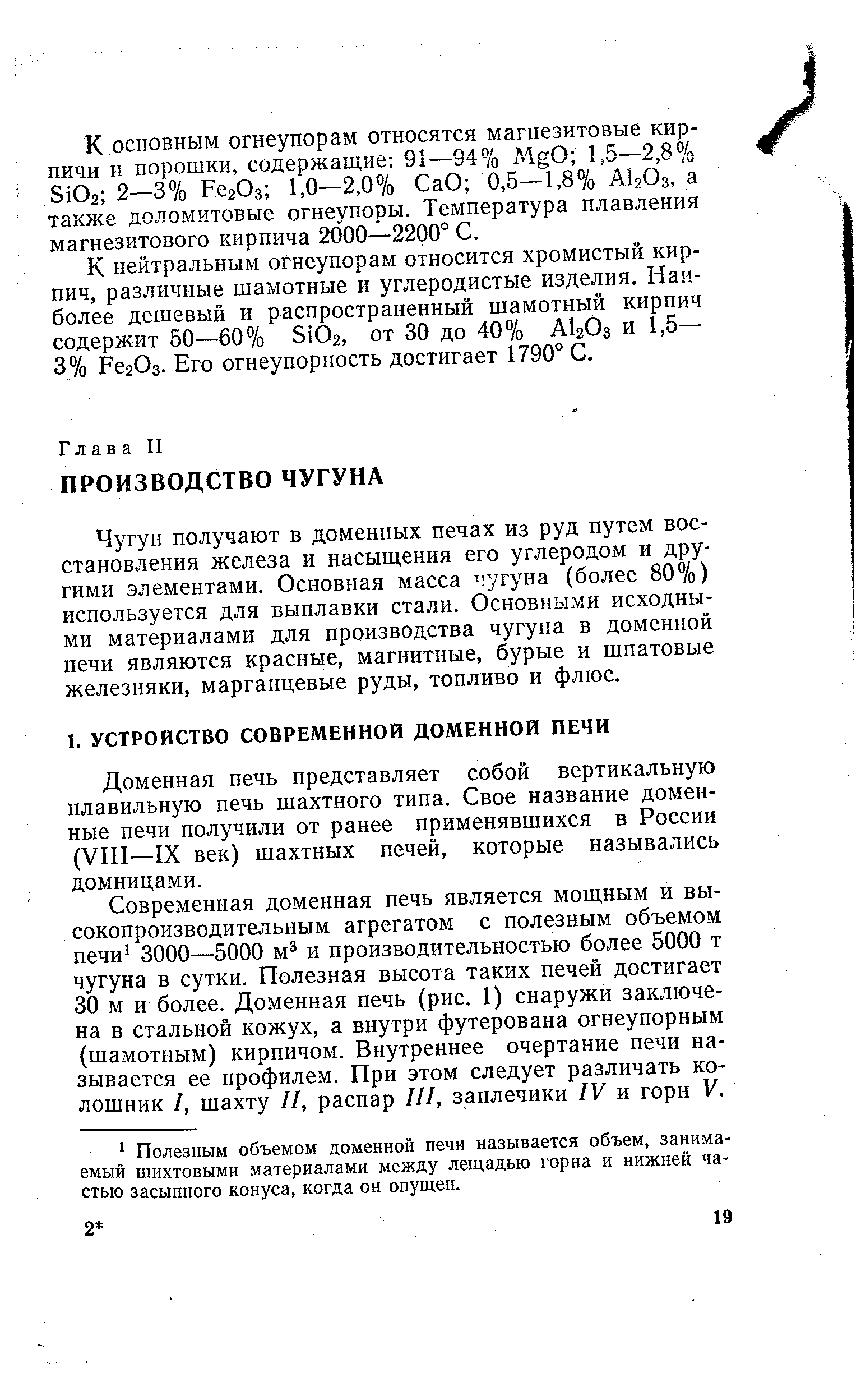 Чугун получают в доменных печах из руд путем восстановления железа и насыщения его углеродом и дру-гими элементами. Основная масса чугуна (более 80%) используется для выплавки стали. Основными исходными материалами для производства чугуна в доменной печи являются красные, магнитные, бурые и шпатовые железняки, марганцевые руды, топливо и флюс.
