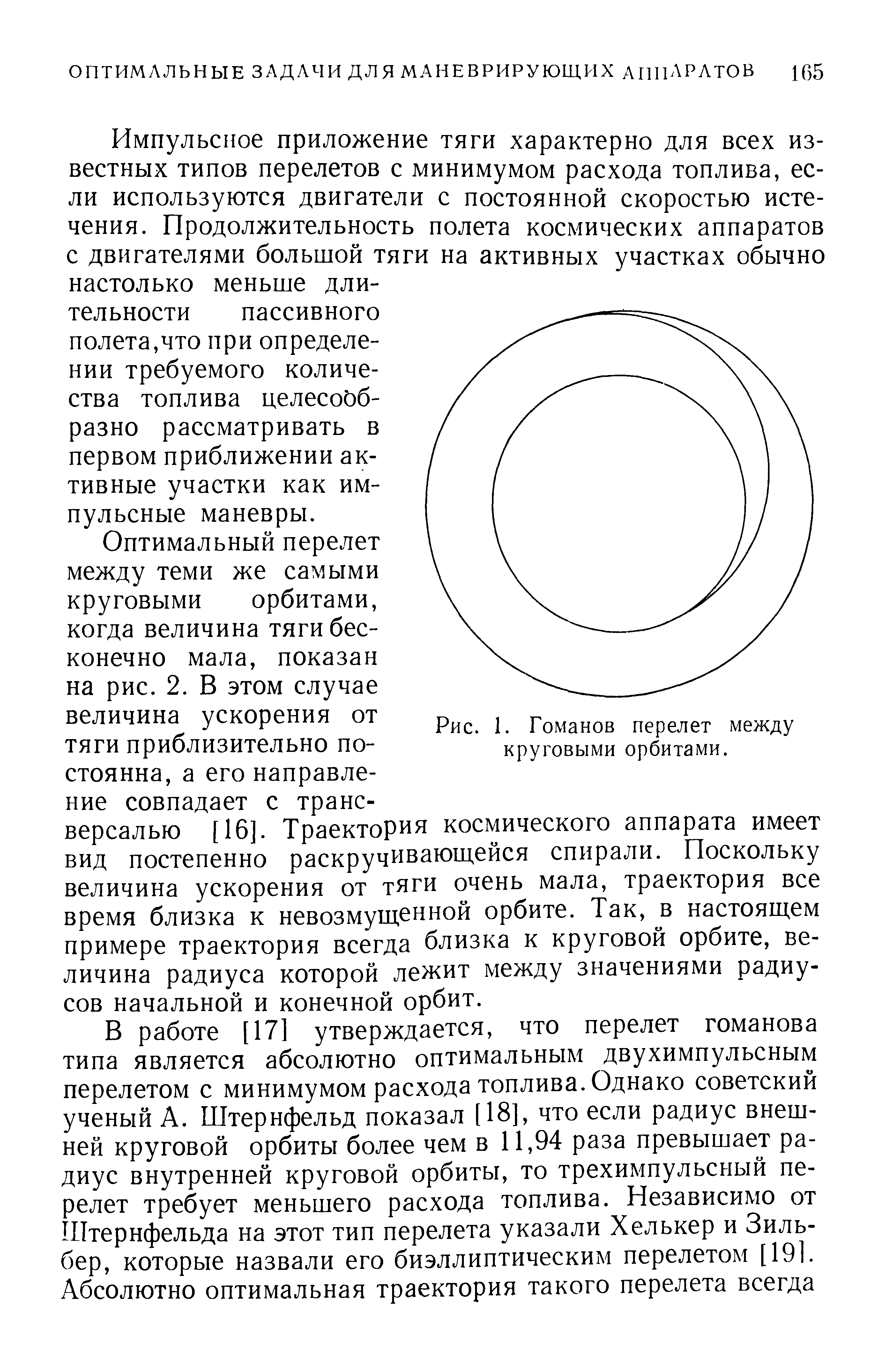 Рис. 1. Гоманов перелет между круговыми орбитами.
