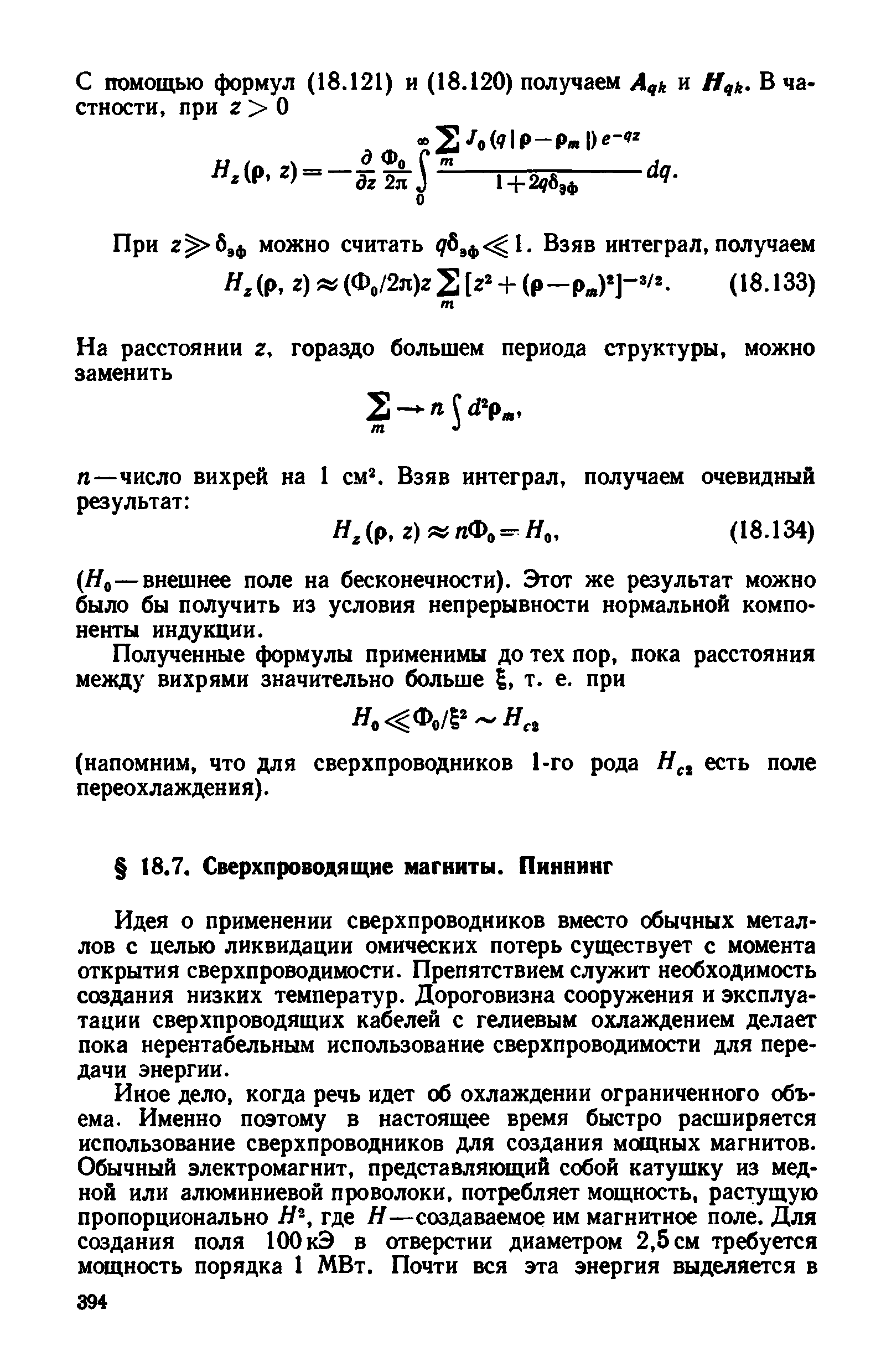 Идея о применении сверхпроводников вместо обычных металлов с целью ликвидации омических потерь существует с момента открытия сверхпроводимости. Препятствием служит необходимость создания низких температур. Дороговизна сооружения и эксплуатации сверхпроводящих кабелей с гелиевым охлаждением делает пока нерентабельным использование сверхпроводимости для передачи энергии.
