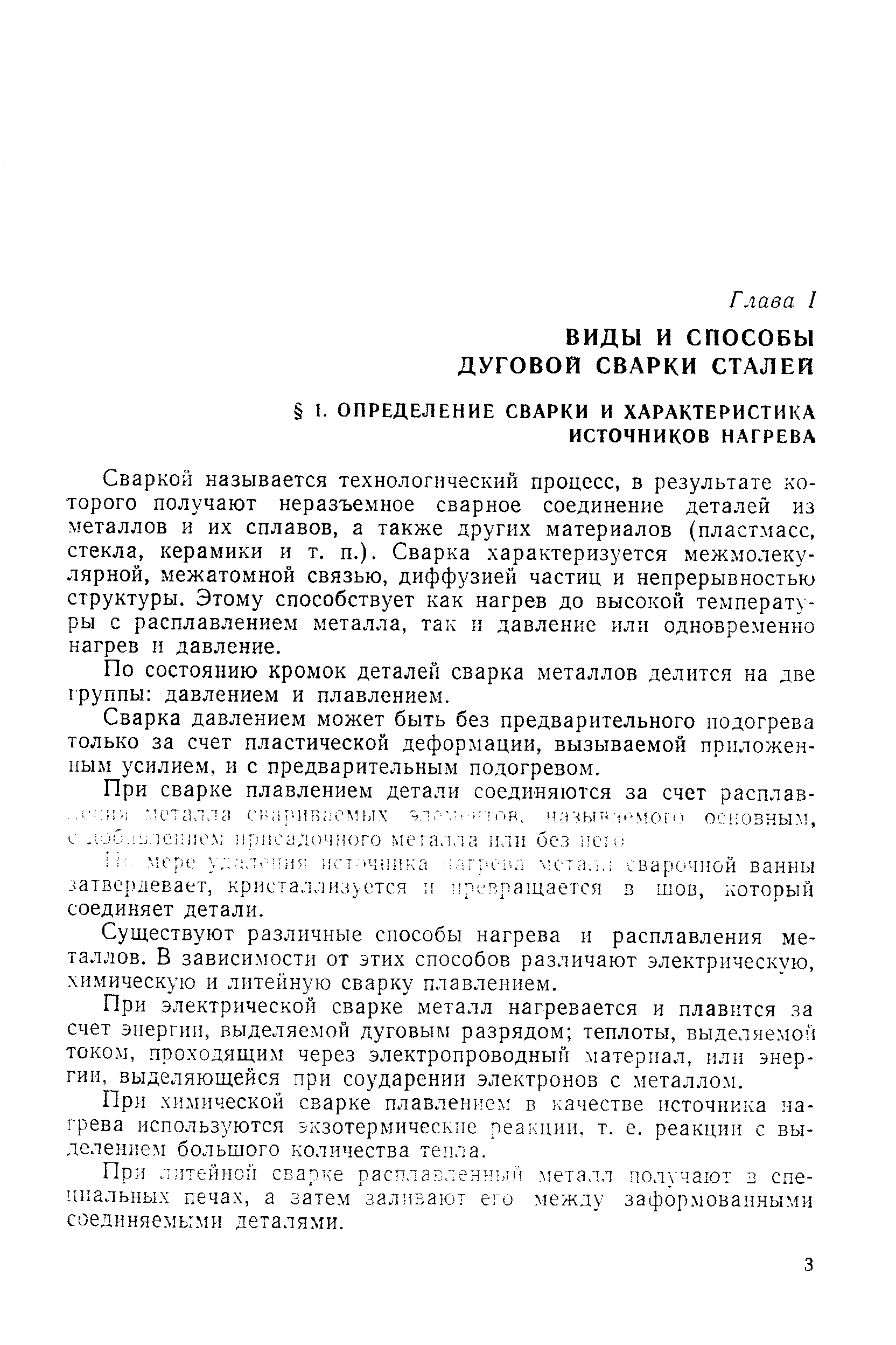 Сваркой называется технологический процесс, в результате которого получают неразъемное сварное соединение деталей из металлов и их сплавов, а также других материалов (пластмасс, стекла, керамики и т. п.). Сварка характеризуется межмолекулярной, межатомной связью, диффузией частиц и непрерывностью структуры. Этому способствует как нагрев до высокой температуры с расплавлением металла, так и давление или одновременно нагрев и давление.
