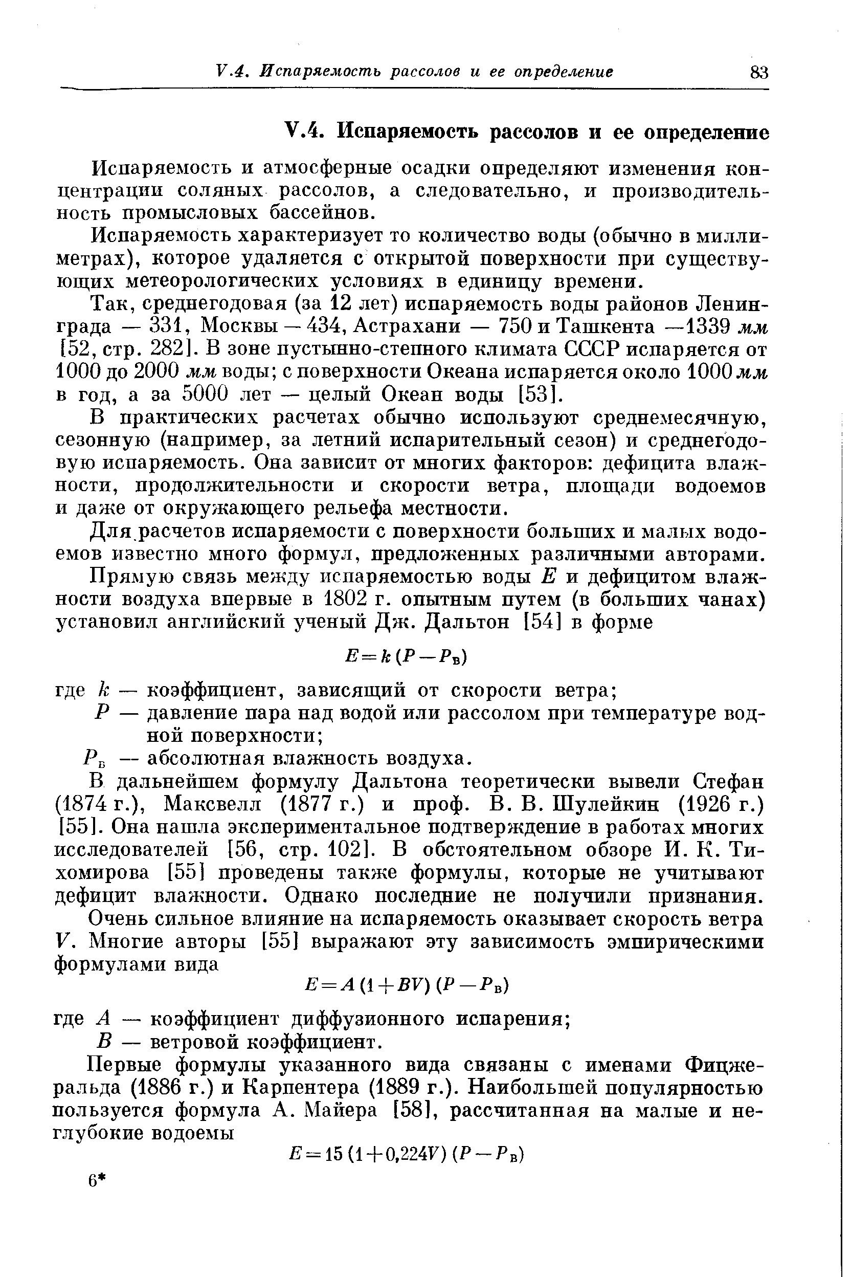 Испаряемость и атмосферные осадки определяют изменения концентрации соляных рассолов, а следовательно, и производительность промысловых бассейнов.
