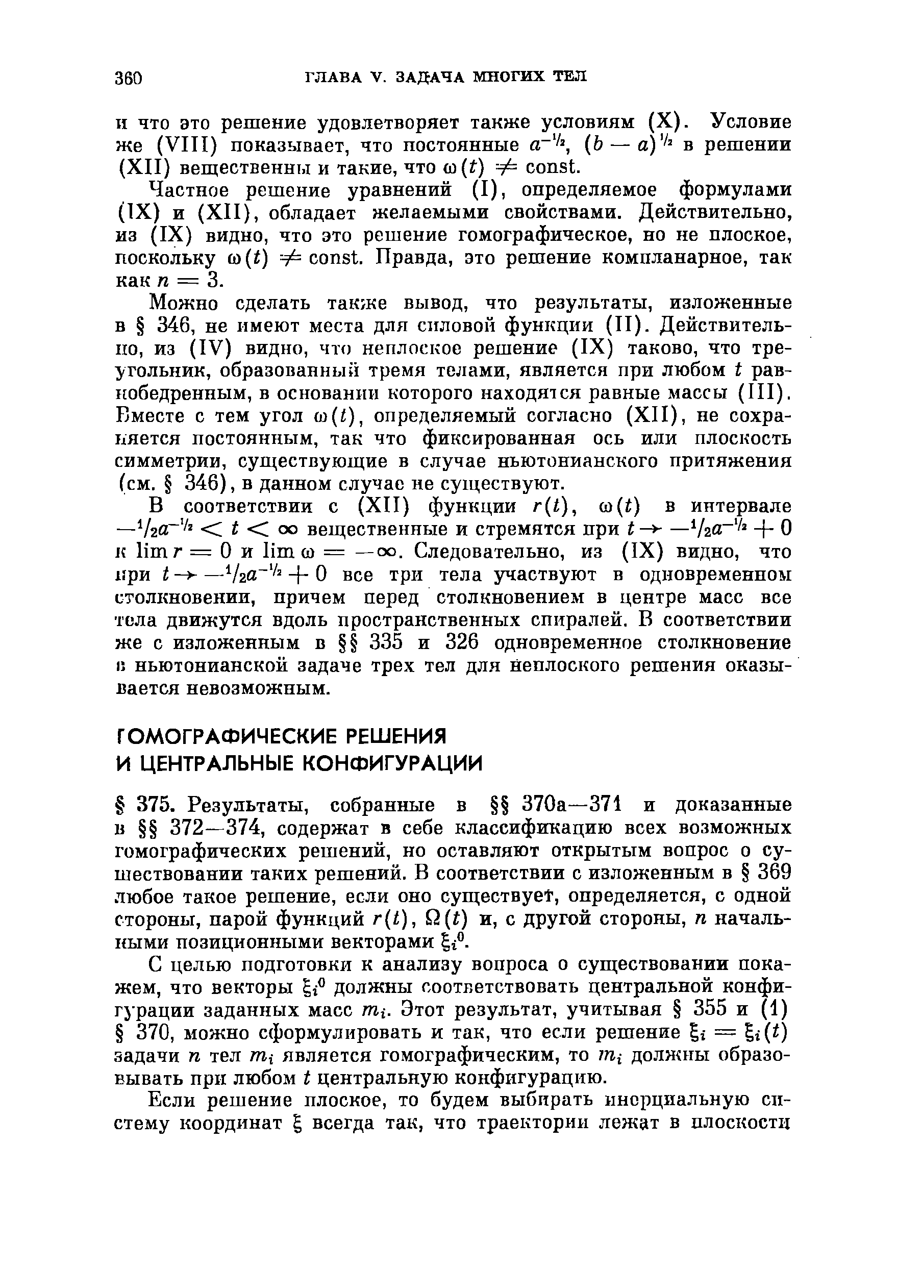 С целью подготовки к анализу вопроса о существовании покажем, что векторы должны соответствовать центральной конфигурации заданных масс пц. Этот результат, учитывая 355 и 1) 370, можно сформулировать и так, что если решение gi = gj(i) задачи п тел nii является томографическим, то гщ должны образовывать при любом t центральную конфигурацию.
