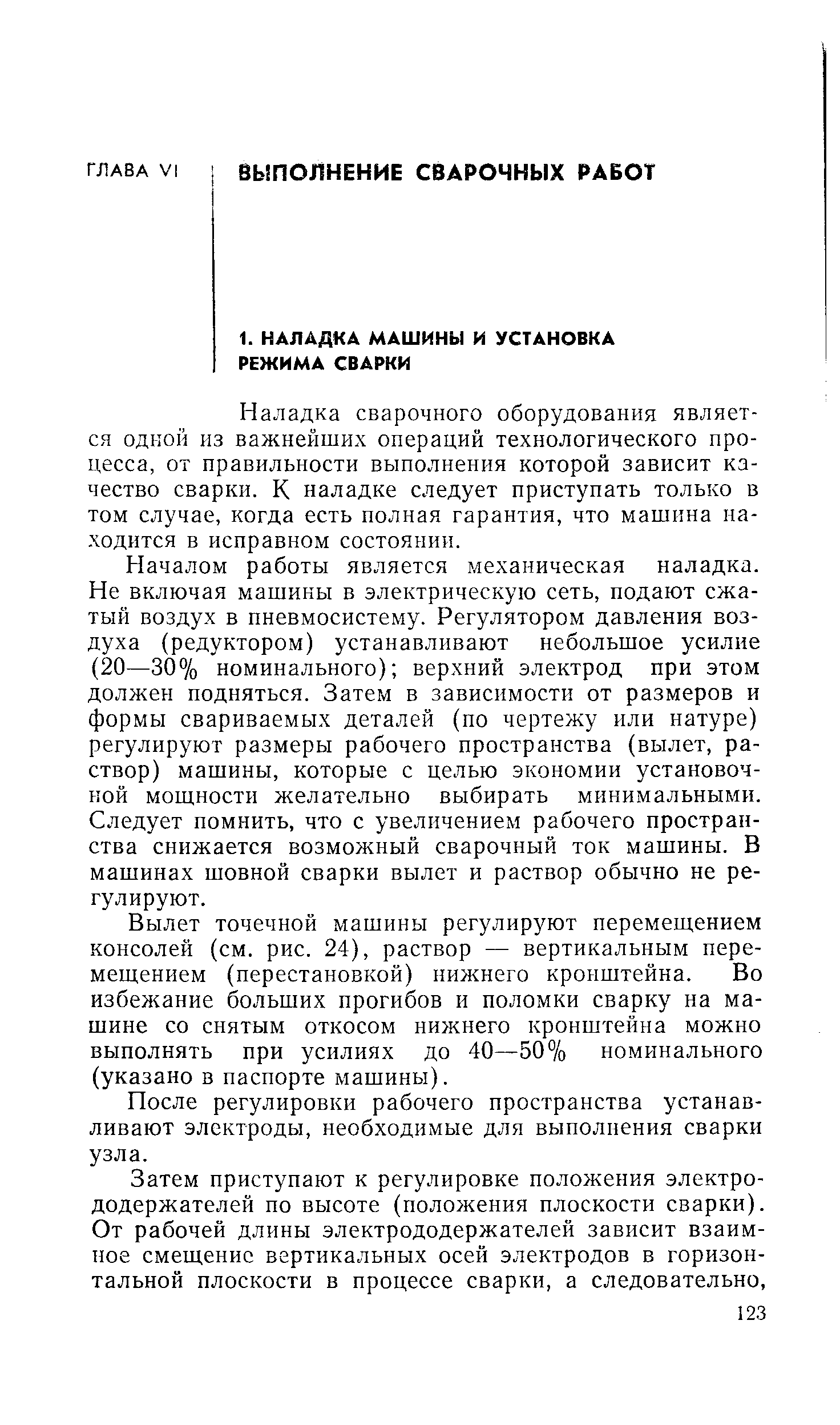 Наладка сварочного оборудования является одной из важнейших операций технологического процесса, от правильности выполнения которой зависит качество сварки. К наладке следует приступать только в том случае, когда есть полная гарантия, что машина находится в исправном состоянии.
