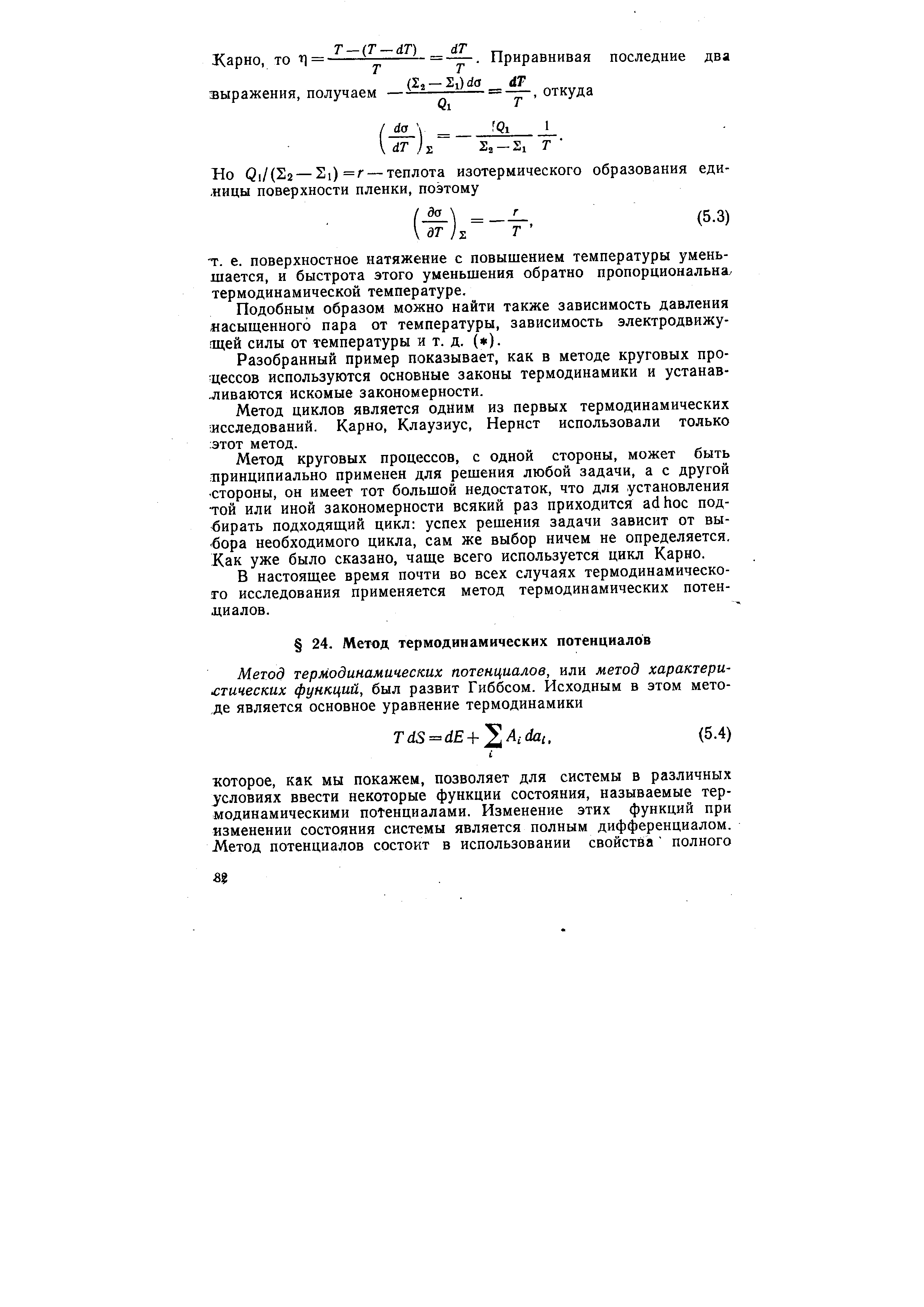 В настоящее время почти во всех случаях термодинамического исследования применяется метод термодинамических потенциалов.
