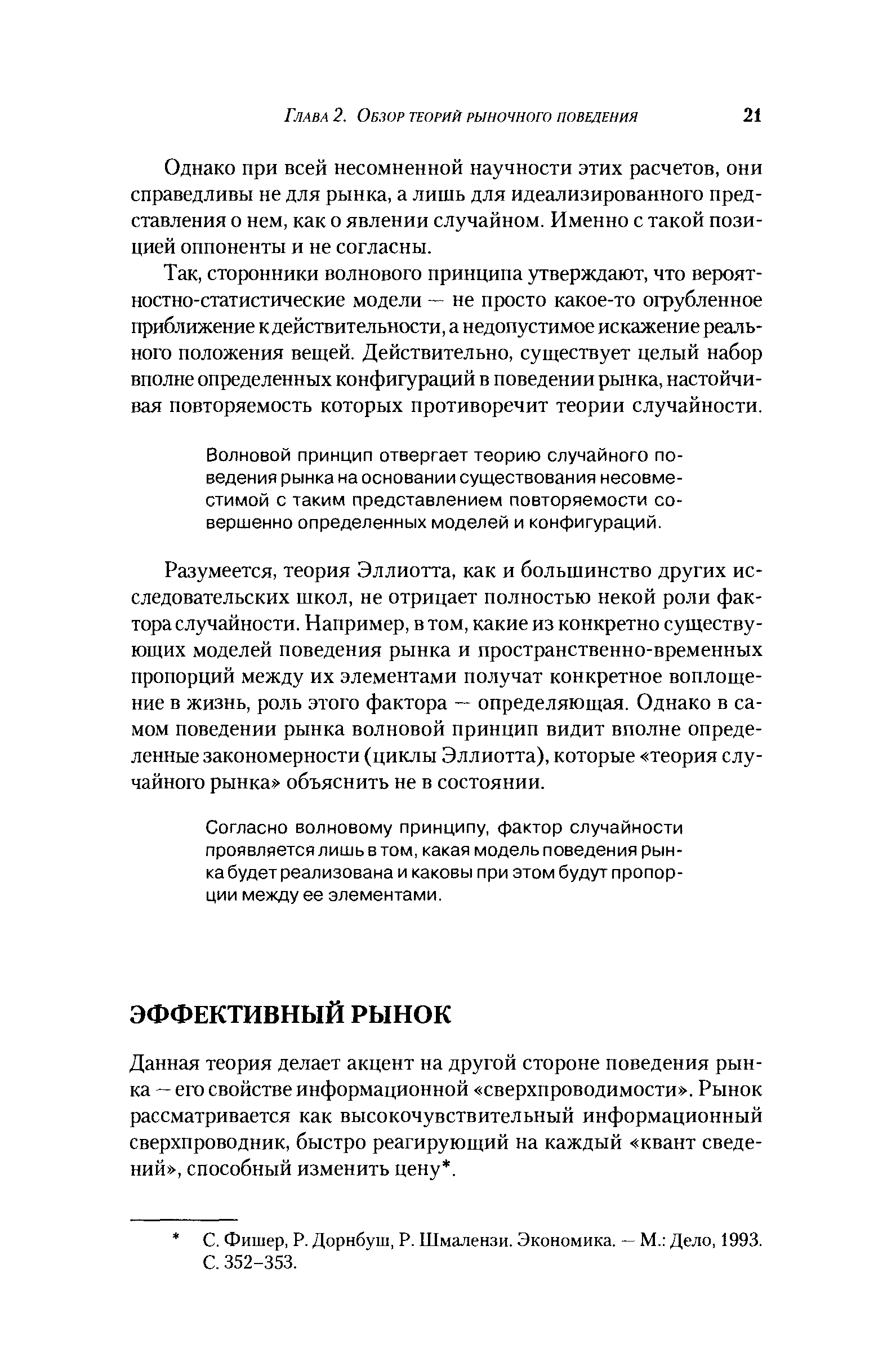 Данная теория делает акцент на другой стороне поведения рынка — его свойстве информационной сверхпроводимости . Рынок рассматривается как высокочувствительный информационный сверхпроводник, быстро реагирующий на каждый квант сведений , способный изменить цену. 
