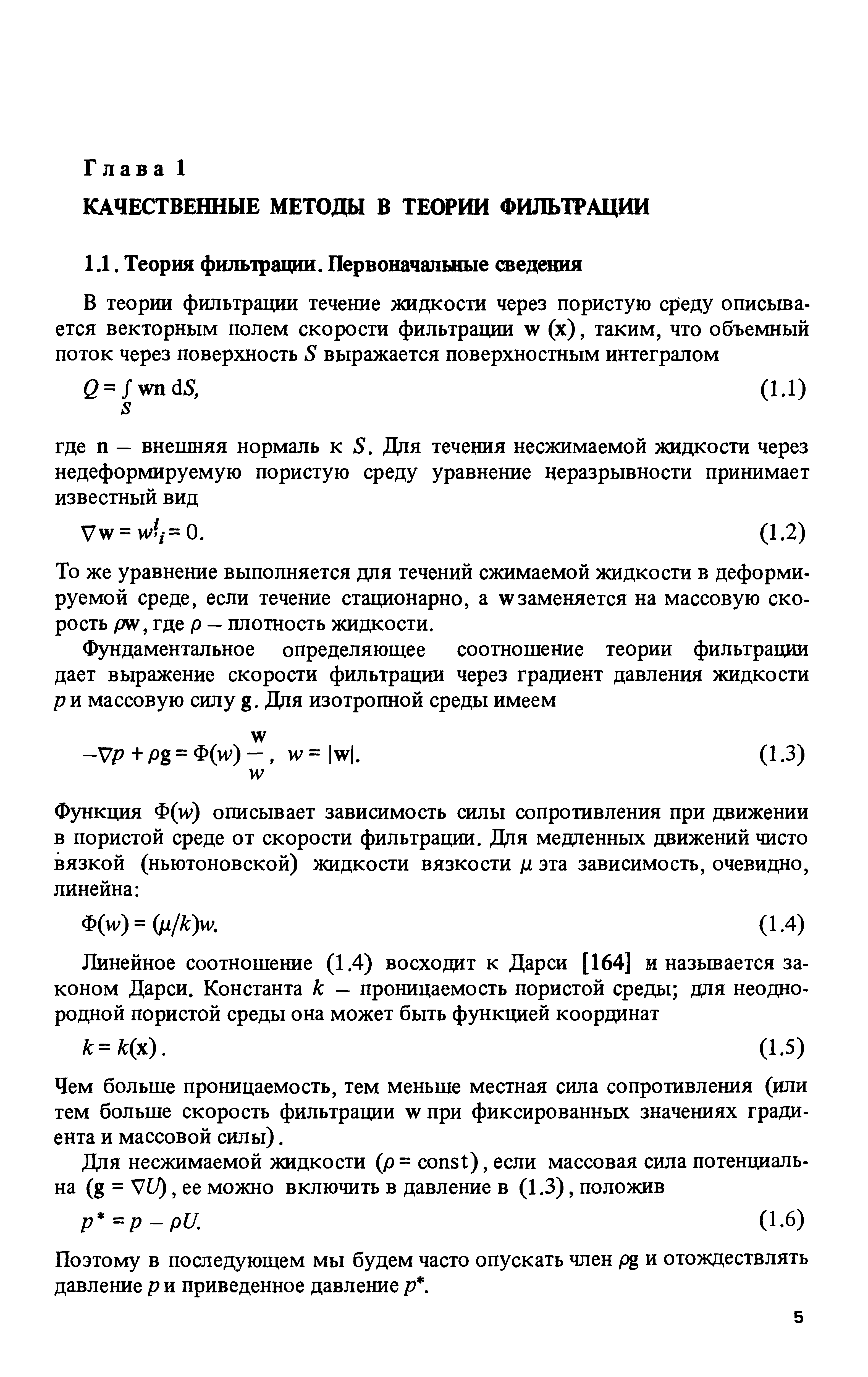 То же уравнение выполняется для течений сжимаемой жидкости в деформируемой среде, если течение стационарно, а wзаменяется на массовую скорость pw, где р — плотность жидкости.
