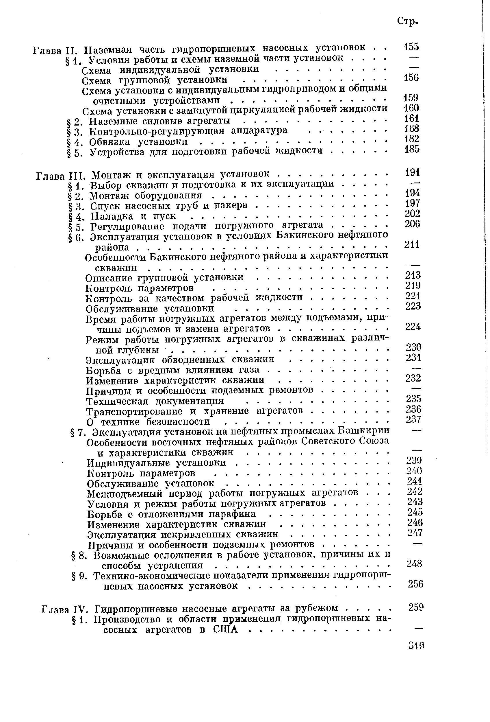 Глава II. Наземная часть гидропоршневых насосных установок 1. Условия работы и схемы наземной части установок. . 
