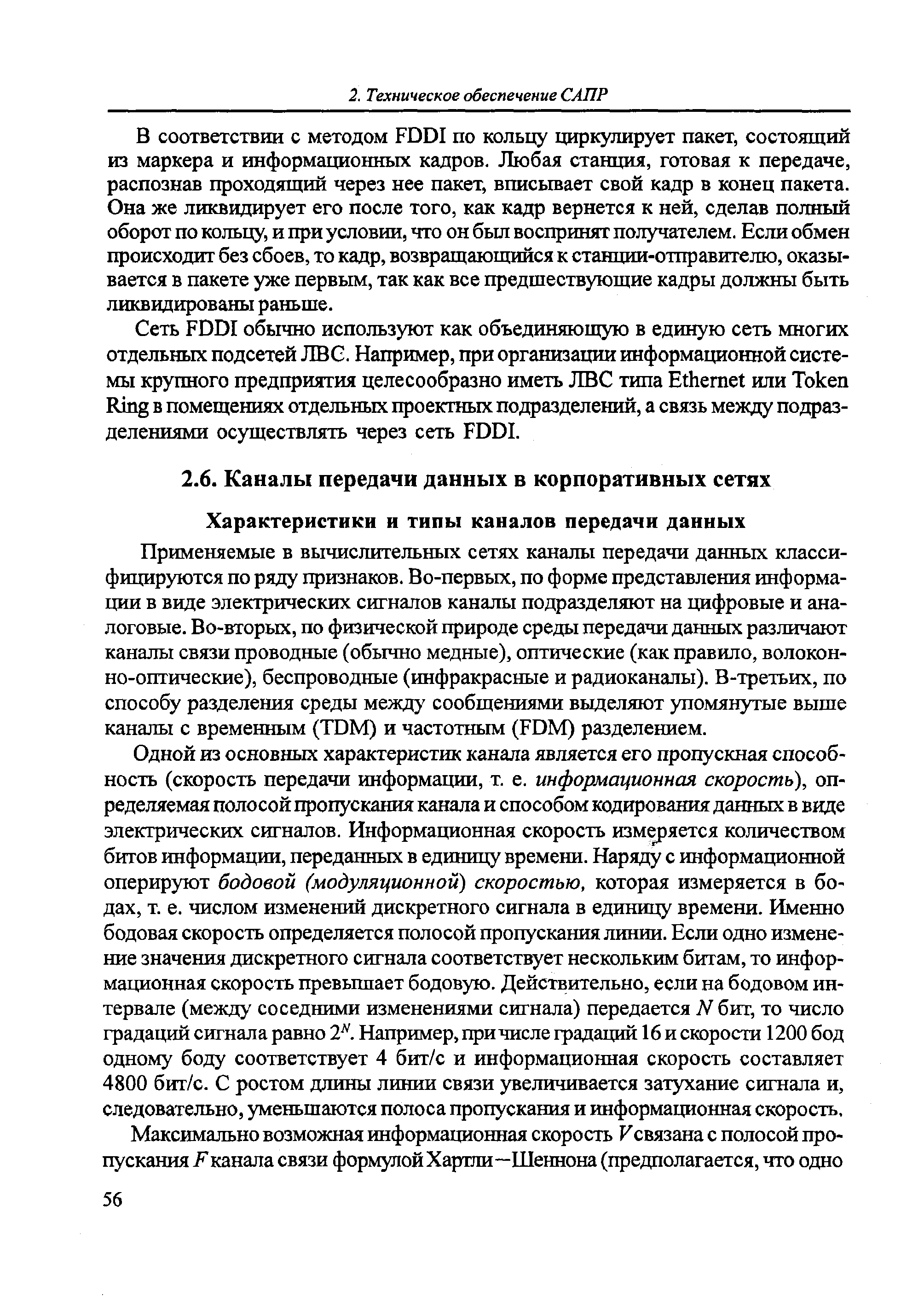 Применяемые в вычислительных сетях каналы передачи данных классифицируются по ряду признаков. Во-первых, по форме представления информации в виде электрических сигналов каналы подразделяют на цифровые и аналоговые. Во-вторых, по физической природе среды передачи данных различают каналы связи проводные (обычно медные), оптические (как правило, волоконно-оптические), беспроводные (инфракрасные и радиоканалы). В-третьих, по способу разделения среды между сообщениями выделяют упомянутые выше каналы с временным (TDM) и частотным (FDM) разделением.
