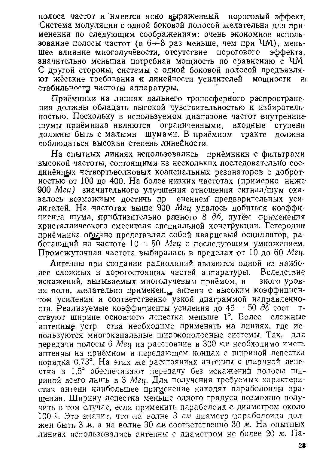 Приёмники на линиях дальнего тропосферного распространения должны обладать высокой чувствительностью и избирательностью. Поскольку в используемом диапазоне частот внутренние шумы приёмника являются ограниченными, входные ступени должны быть с малыми шумами. В приёмном тракте должна-соблюдаться высокая степень линейности.
