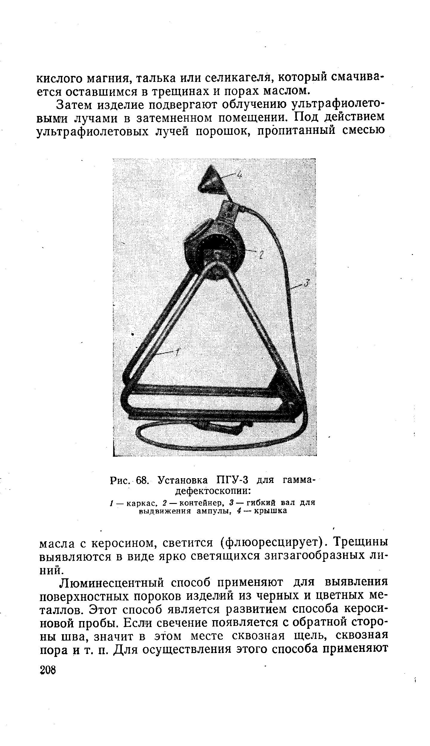Рис. 68. Установка ПГУ-3 для гамма-дефектоскопии 
