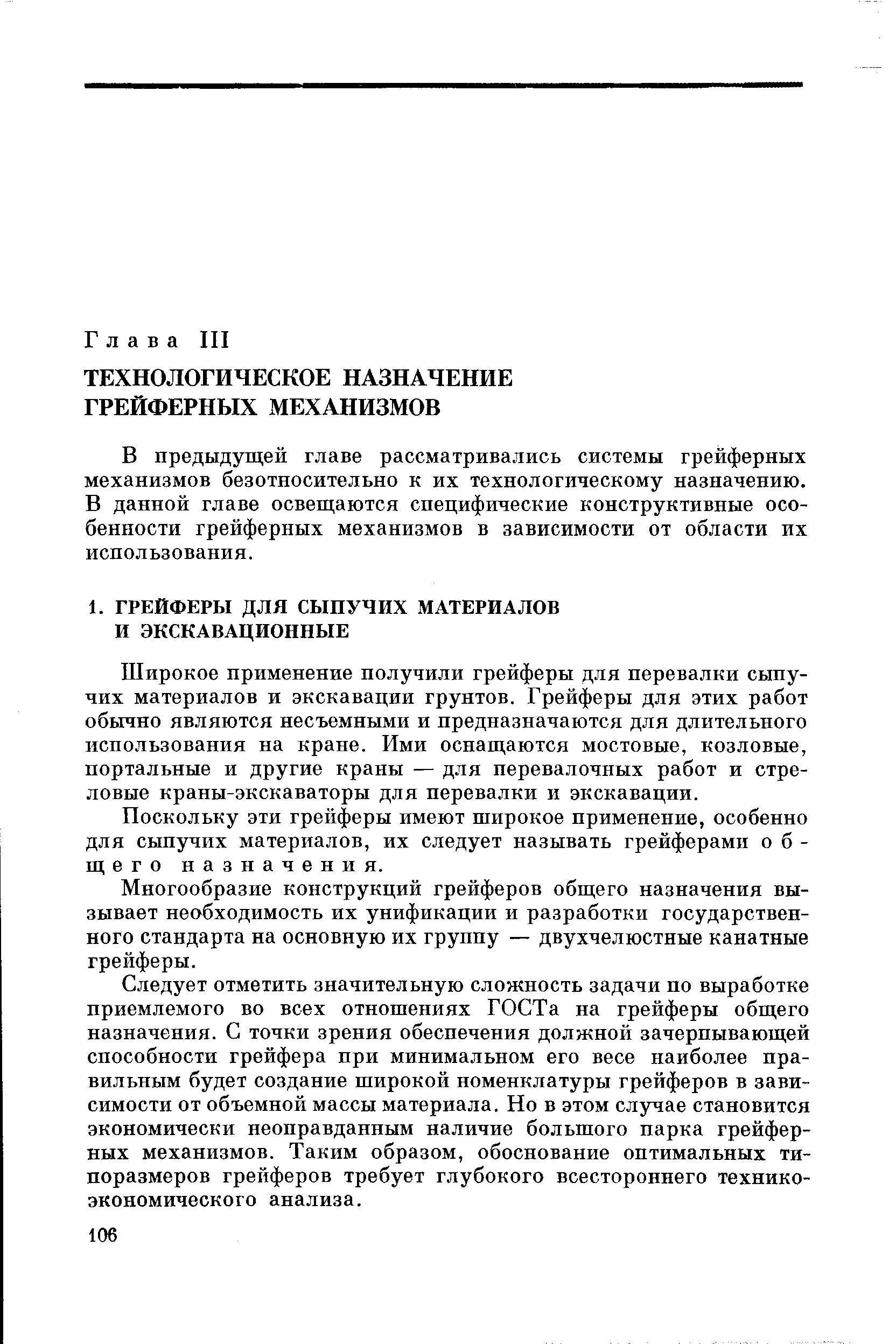 В предыдущей главе рассматривались системы грейферных механизмов безотносительно к их технологическому назначению. В данной главе освещаются специфические конструктивные особенности грейферных механизмов в зависимости от области их использования.
