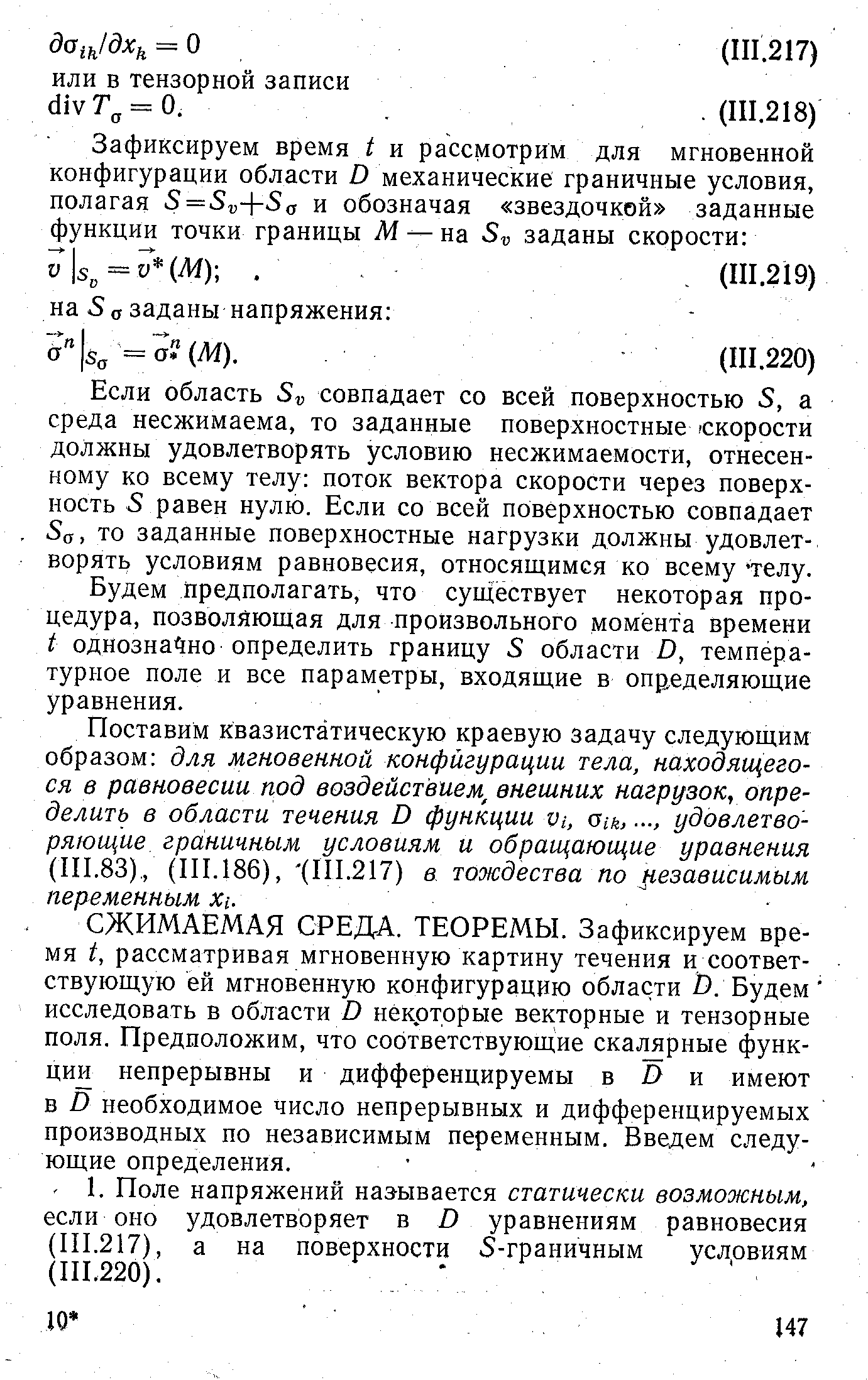 Если область совпадает со всей поверхностью S, а среда несжимаема, то заданные поверхностные скорости должны удовлетворять условию несжимаемости, отнесенному ко всему телу поток вектора скорости через поверхность 5 равен нулю. Если со всей поверхностью совпадает Sa, то заданные поверхностные нагрузки должны удовлетворять условиям равновесия, относящимся ко всему телу.
