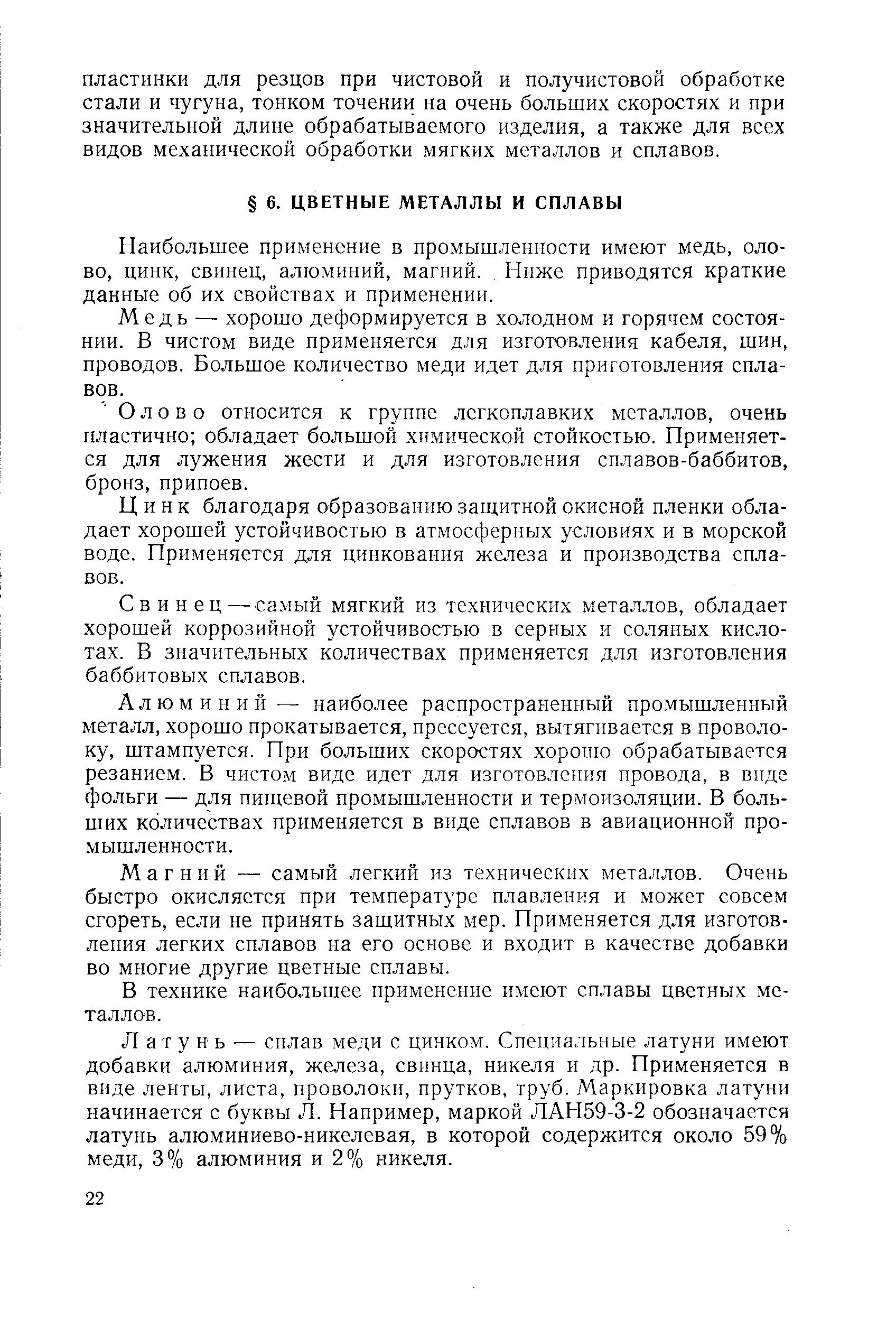 Наибольшее применение в промышленности имеют медь, олово, цинк, свинец, алюминий, магний.. Ниже приводятся краткие данные об их свойствах и применении.
