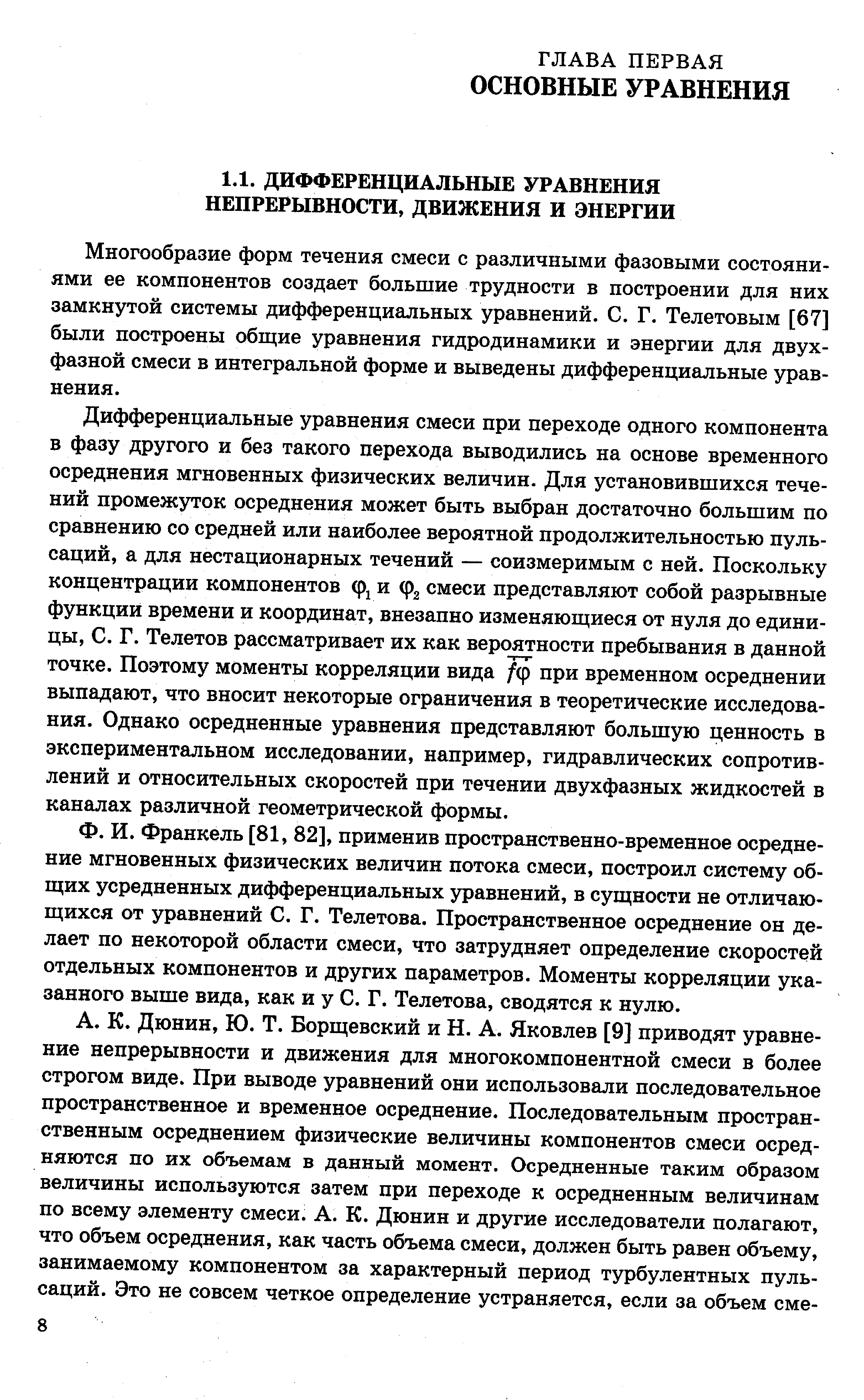 Многообразие форм течения смеси с различными фазовыми состояниями ее компонентов создает большие трудности в построении для них замкнутой системы дифференциальных уравнений. С. Г. Телетовым [67] были построены общ ие уравнения гидродинамики и энергии для двухфазной смеси в интегральной форме и выведены дифференциальные уравнения.
