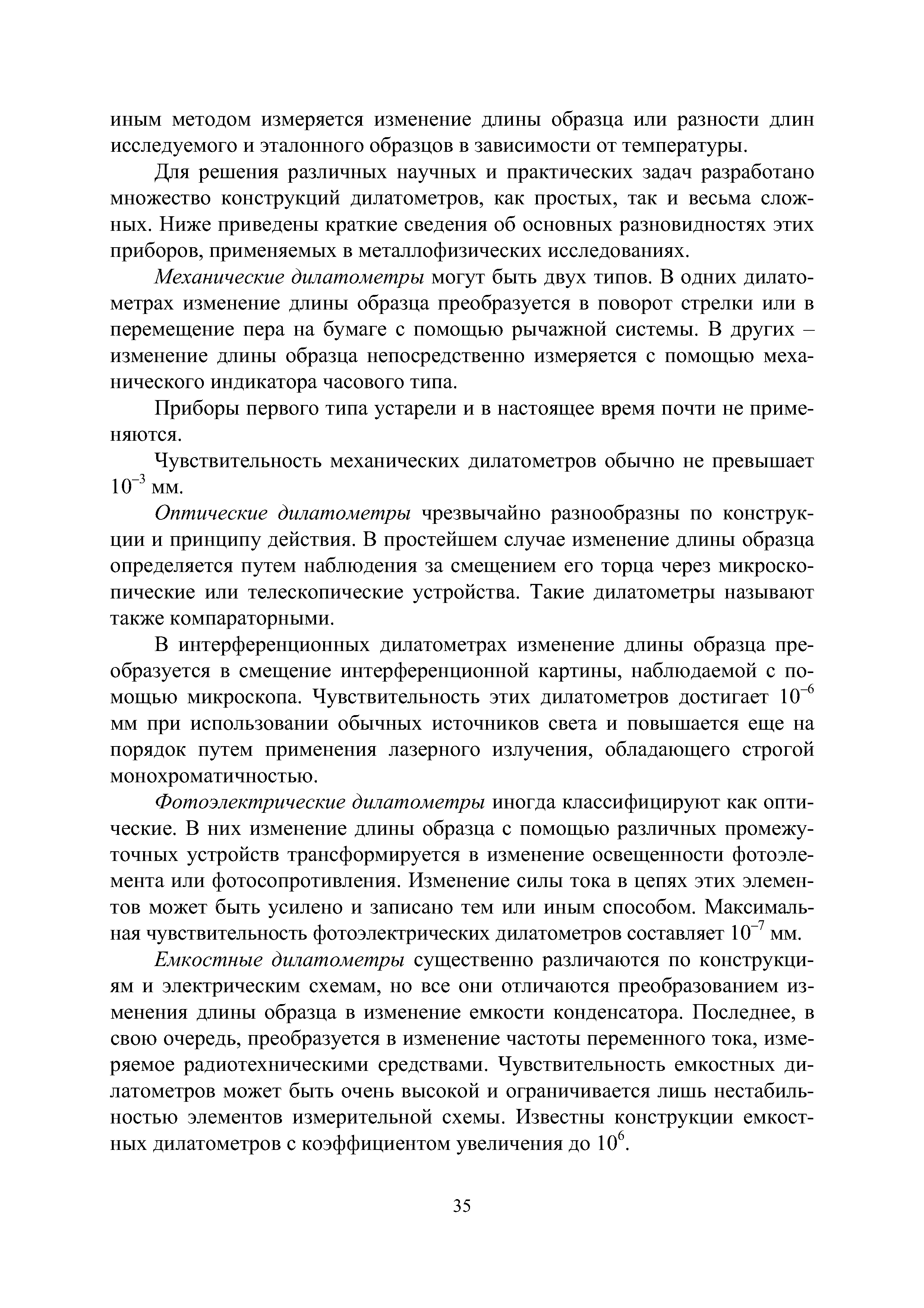 Для решения различных научных и практических задач разработано множество конструкций дилатометров, как простых, так и весьма сложных. Ниже приведены краткие сведения об основных разновидностях этих приборов, применяемых в металлофизических исследованиях.
