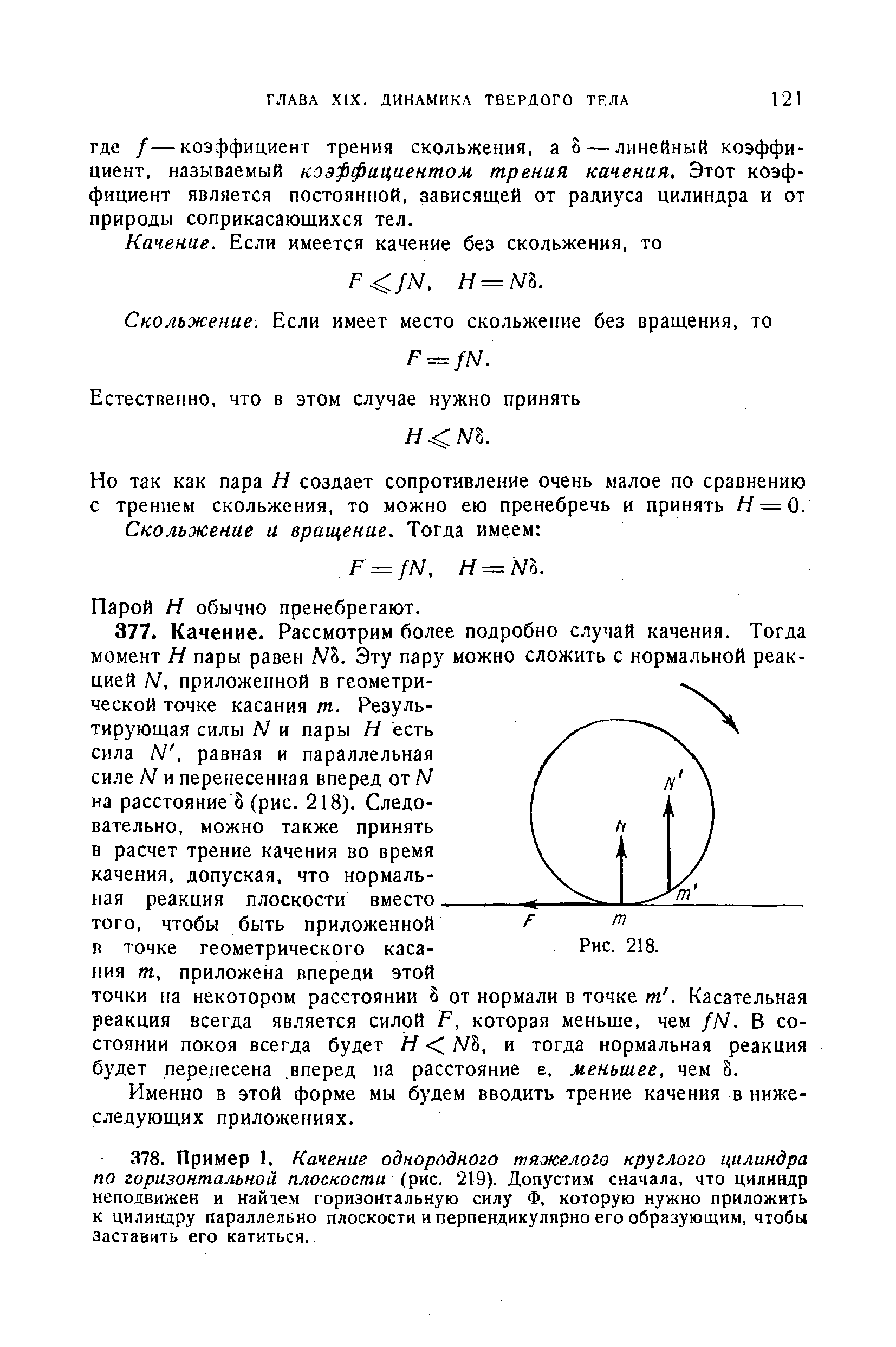 Но так как пара Н создает сопротивление очень малое по сравнению с трением скольжения, то можно ею пренебречь и принять Н=0.
