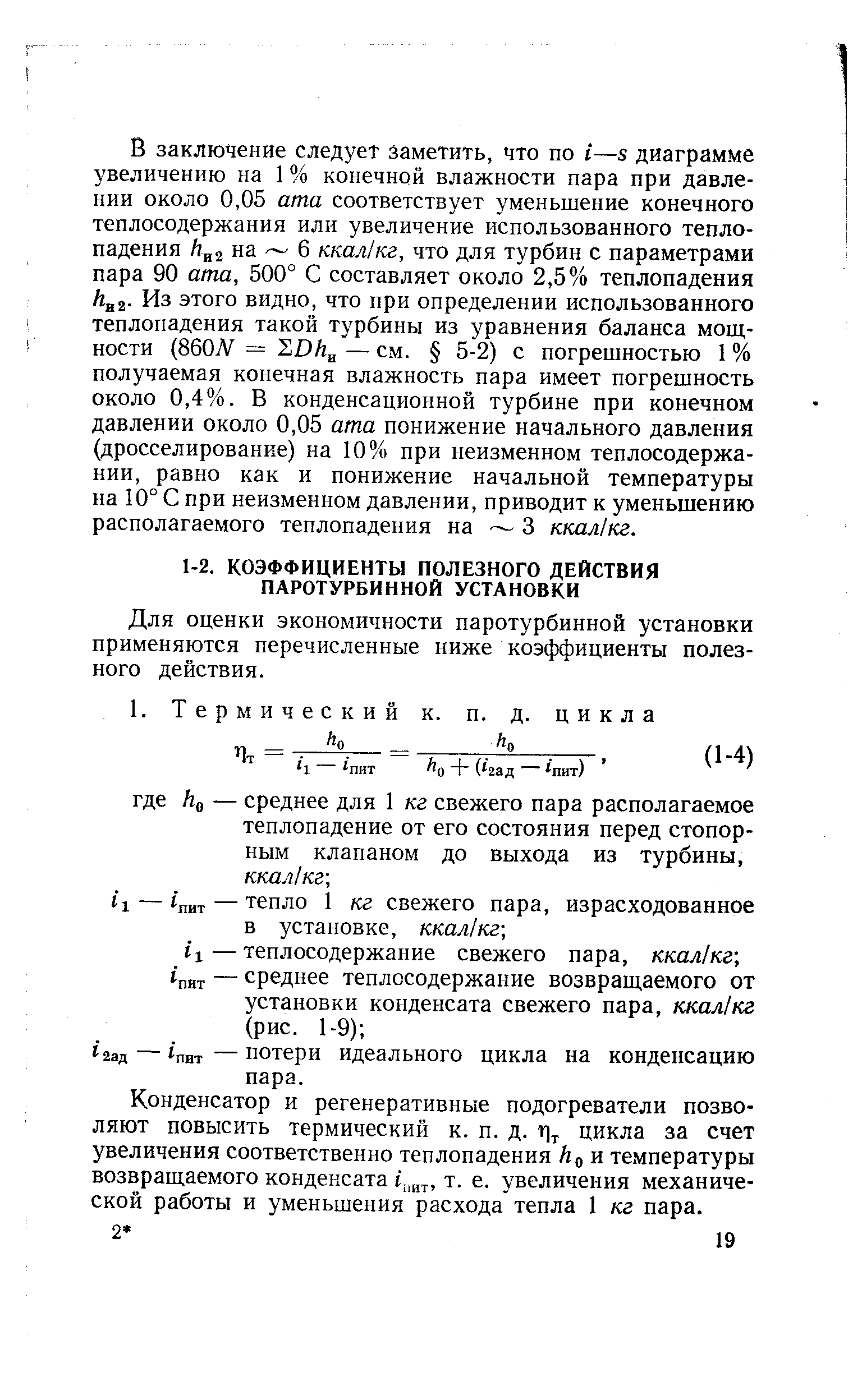 Для оценки экономичности паротурбинной установки применяются перечисленные ниже коэффициенты полезного действия.
