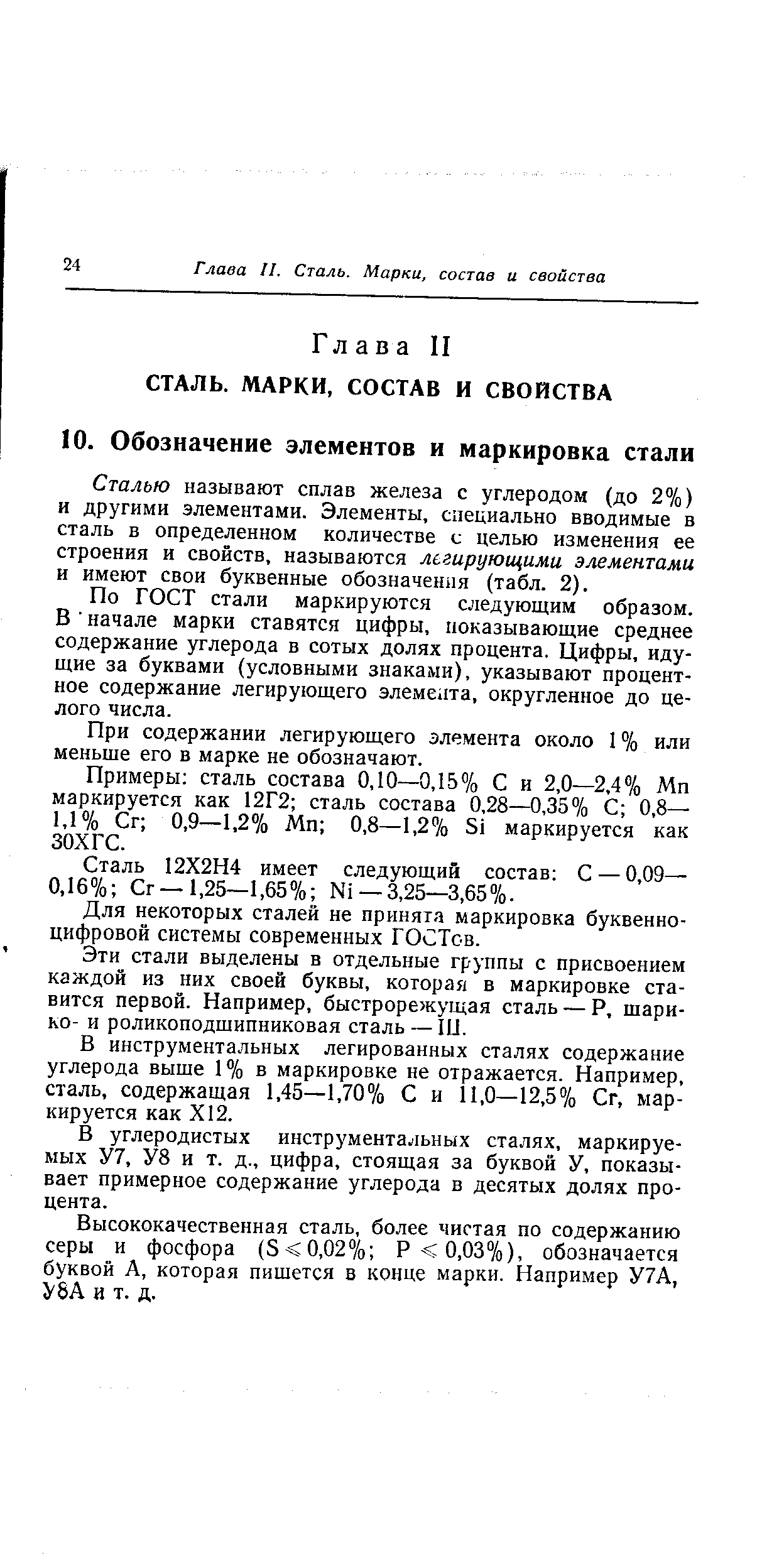 Сталью называют сплав железа с углеродом (до 2%) и другими элементами. Элементы, специально вводимые в сталь в определенном количестве с целью изменения ее строения и свойств, называются легирующими элементами и имеют свои буквенные обозначения (табл. 2).
