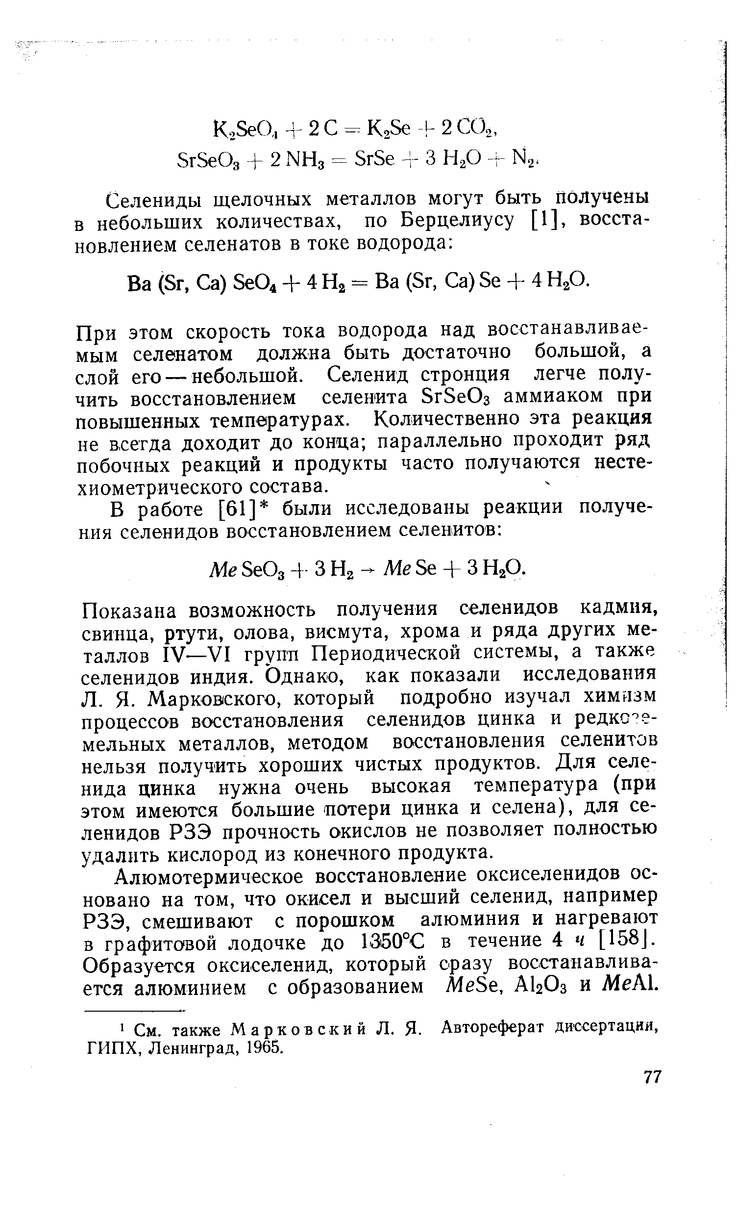 При этом скорость тока водорода над восстанавливаемым селенатом должна быть достаточно большой, а слой его — небольшой. Селенид стронция легче получить восстановлением селенита ЗгЗеОз аммиаком при повышенных температурах. Количественно эта реакция не всегда доходит до конца параллельно проходит ряд побочных реакций и продукты часто получаются несте-хиометрического состава.
