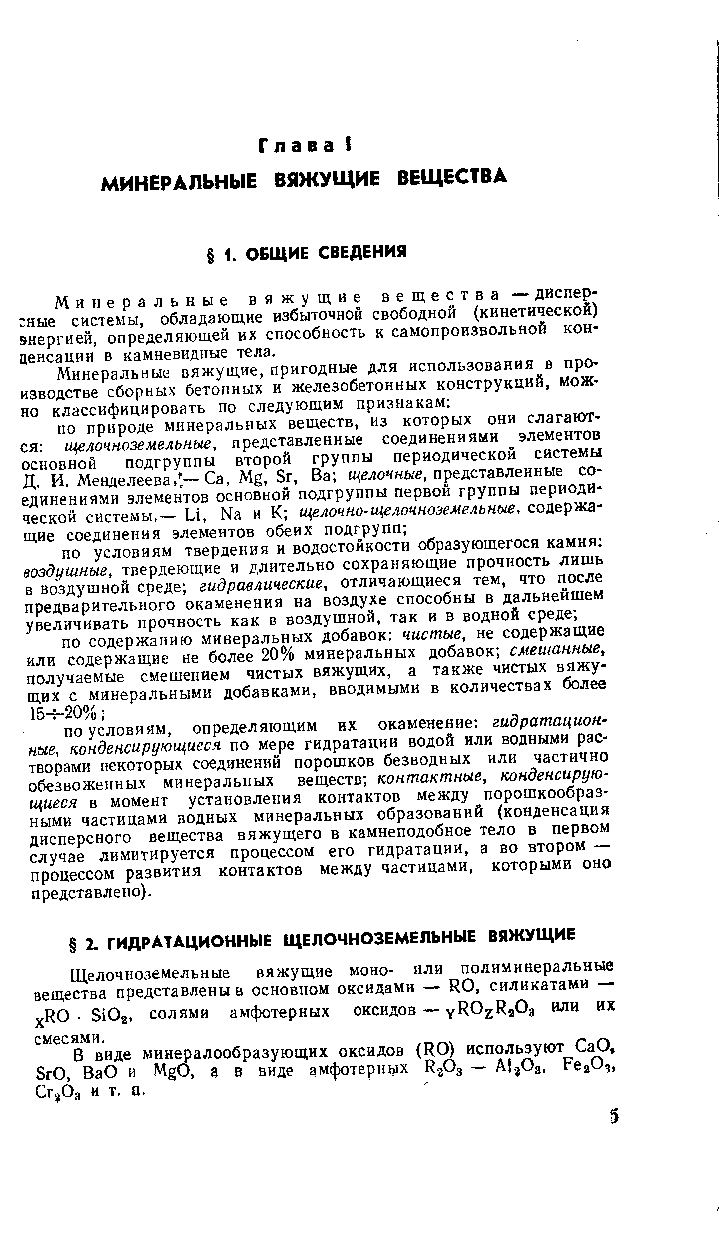 Минеральные вяжущие вещества — дисперсные системы, обладающие избыточной свободной (кинетической) энергией, определяющей их способность к самопроизвольной конденсации в камневидные тела.
