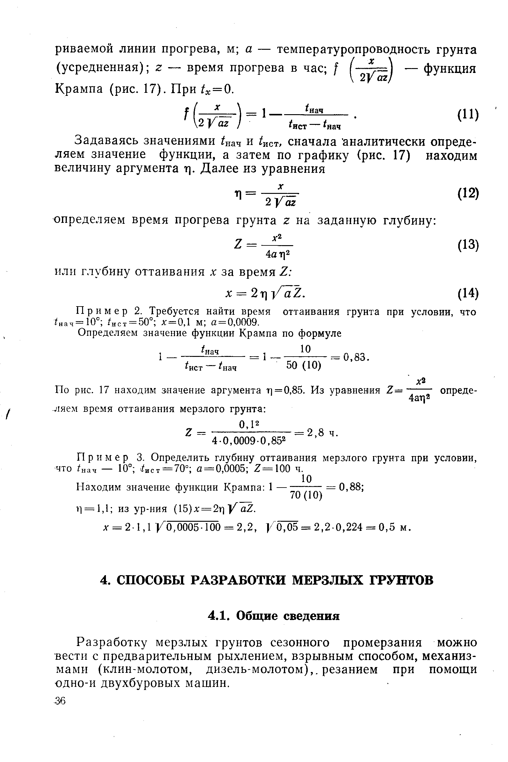 Пример 2. Требуется найти время оттаивания грунта при условии, что , = 10 ист = 50° х = 0,1 м а = 0,0009.
