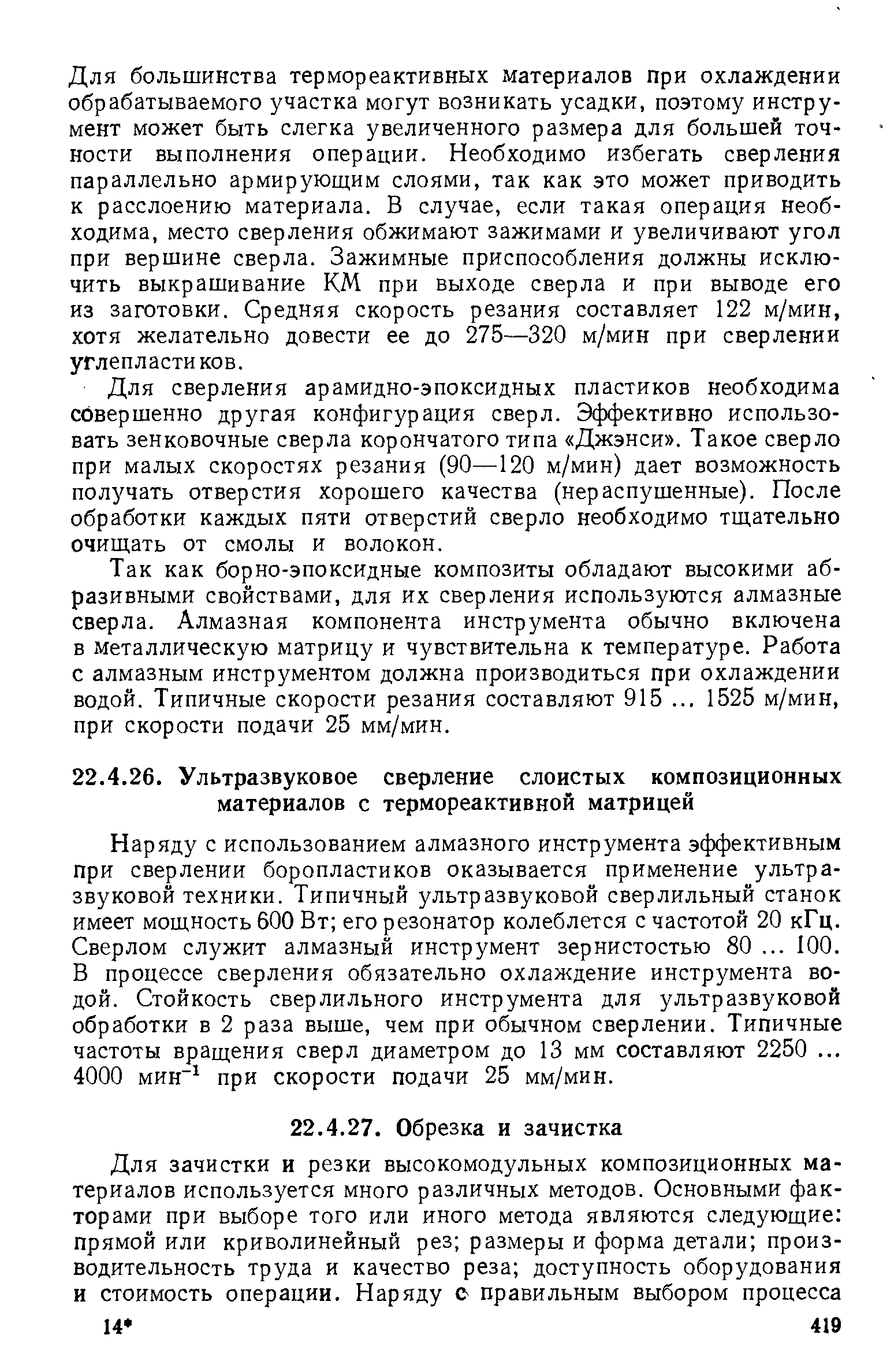 Для большинства термореактивных материалов при охлаждении обрабатываемого участка могут возникать усадки, поэтому инструмент может быть слегка увеличенного размера для большей точности выполнения операции. Необходимо избегать сверления параллельно армирующим слоями, так как это может приводить к расслоению материала. В случае, если такая операция необходима, место сверления обжимают зажимами и увеличивают угол при вершине сверла. Зажимные приспособления должны исключить выкрашивание КМ при выходе сверла и при выводе его из заготовки. Средняя скорость резания составляет 122 м/мин, хотя желательно довести ее до 275—320 м/мин при сверлении углепластиков.
