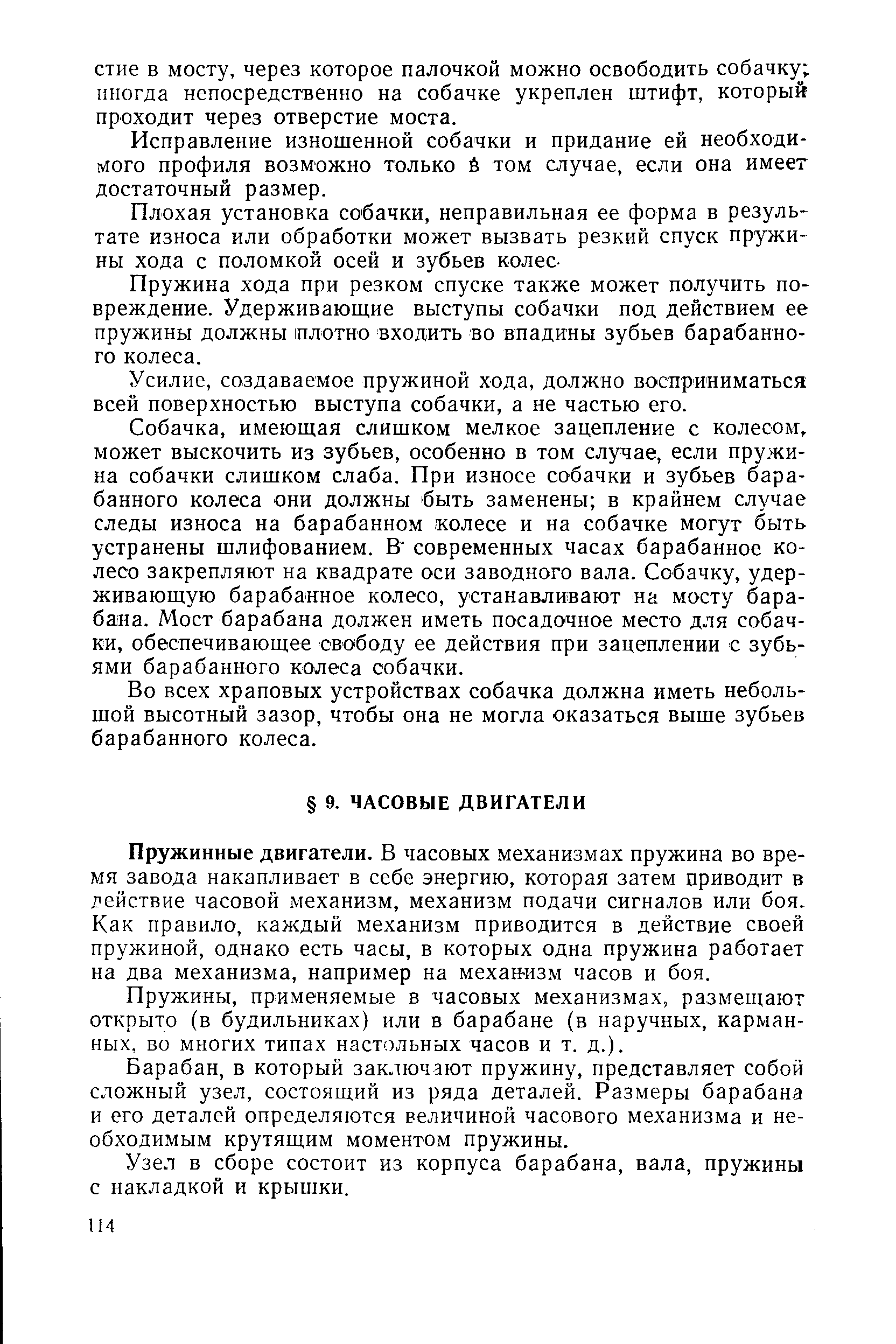 Пружинные двигатели. В часовых механизмах пружина во время завода накапливает в себе энергию, которая затем приводит в действие часовой механизм, механизм подачи сигналов или боя. Как правило, каждый механизм приводится в действие своей пружиной, однако есть часы, в которых одна пружина работает на два механизма, например на механ-изм часов и боя.
