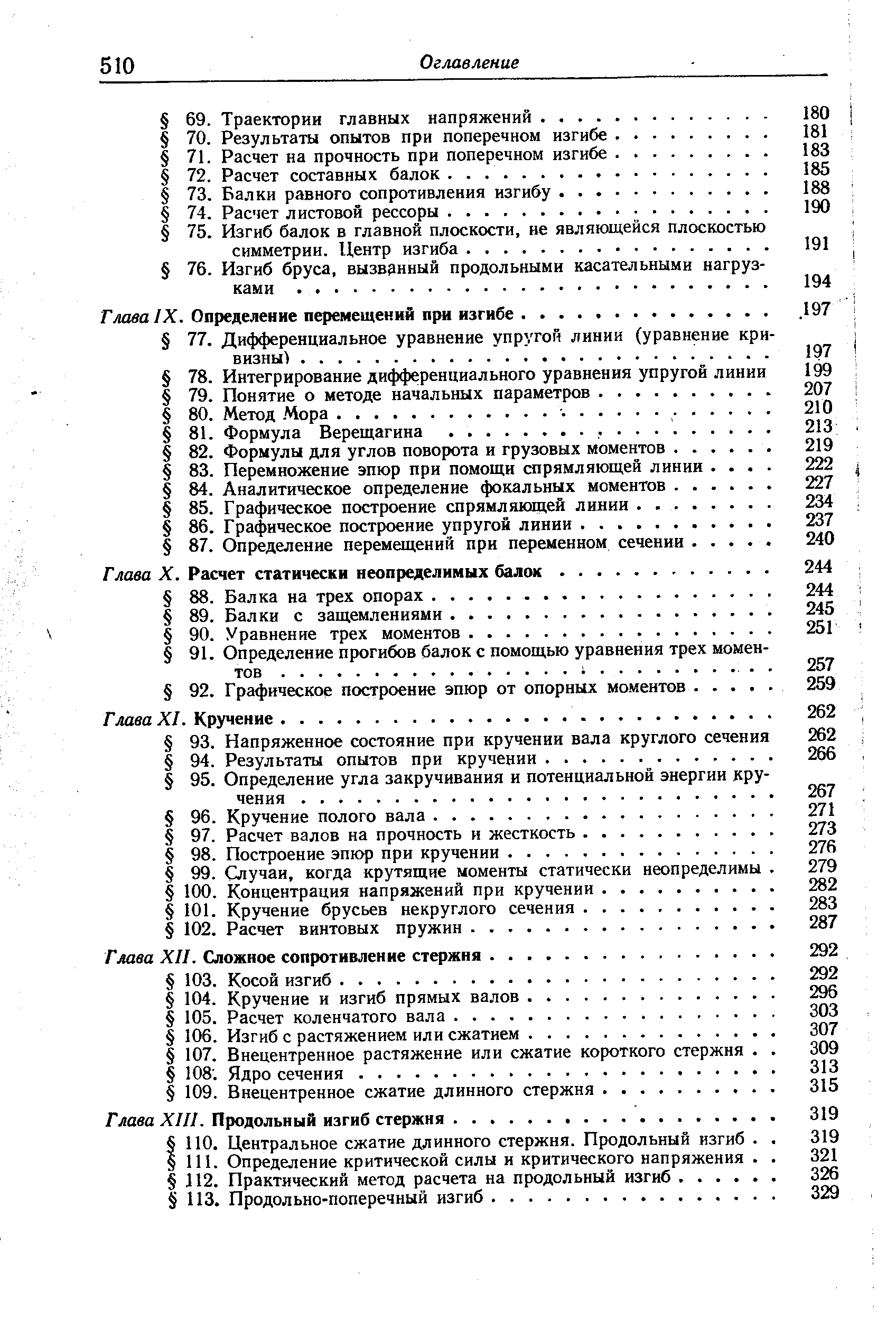 Глава IX. Определение перемещений при изгибе.
