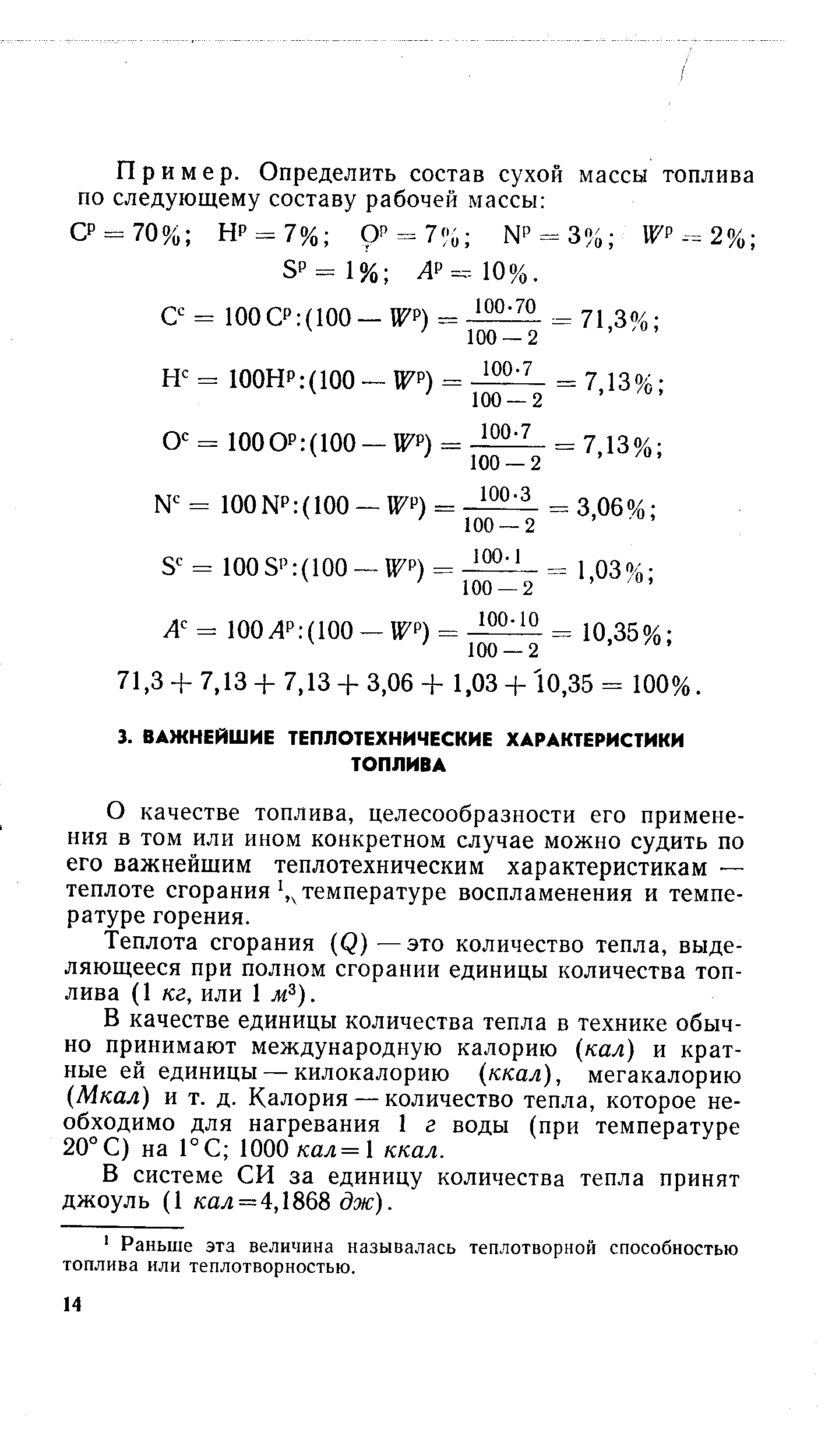 О качестве топлива, целесообразности его применения в том или ином конкретном случае можно судить по его важнейшим теплотехническим характеристикам — теплоте сгораниятемпературе воспламенения и температуре горения.
