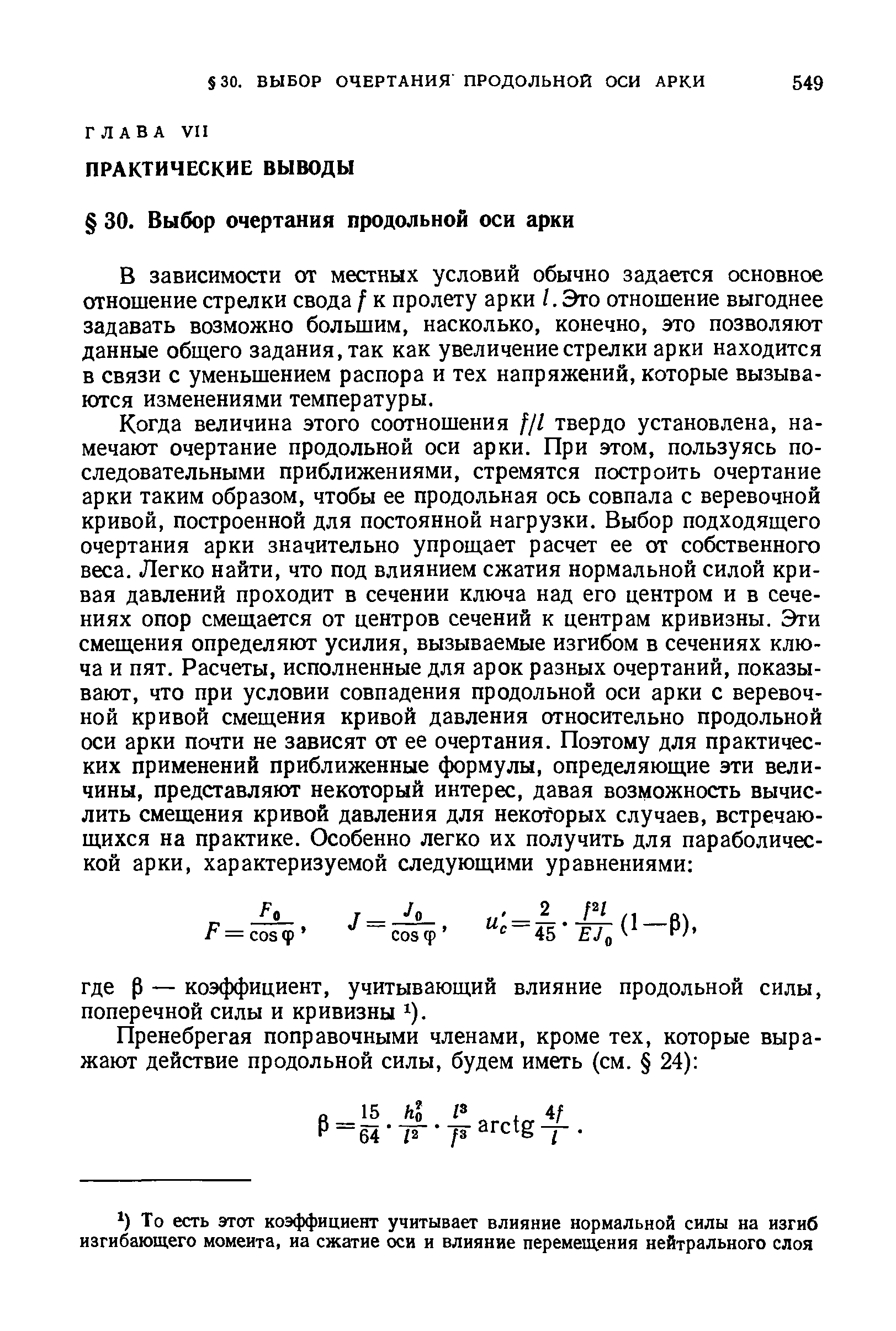 В зависимости от местных условий обычно задается основное отношение стрелки свода f к пролету арки /. Это отношение выгоднее задавать возможно большим, насколько, конечно, это позволяют данные общего задания, так как увеличение стрелки арки находится в связи с уменьшением распора и тех напряжений, которые вызываются изменениями температуры.
