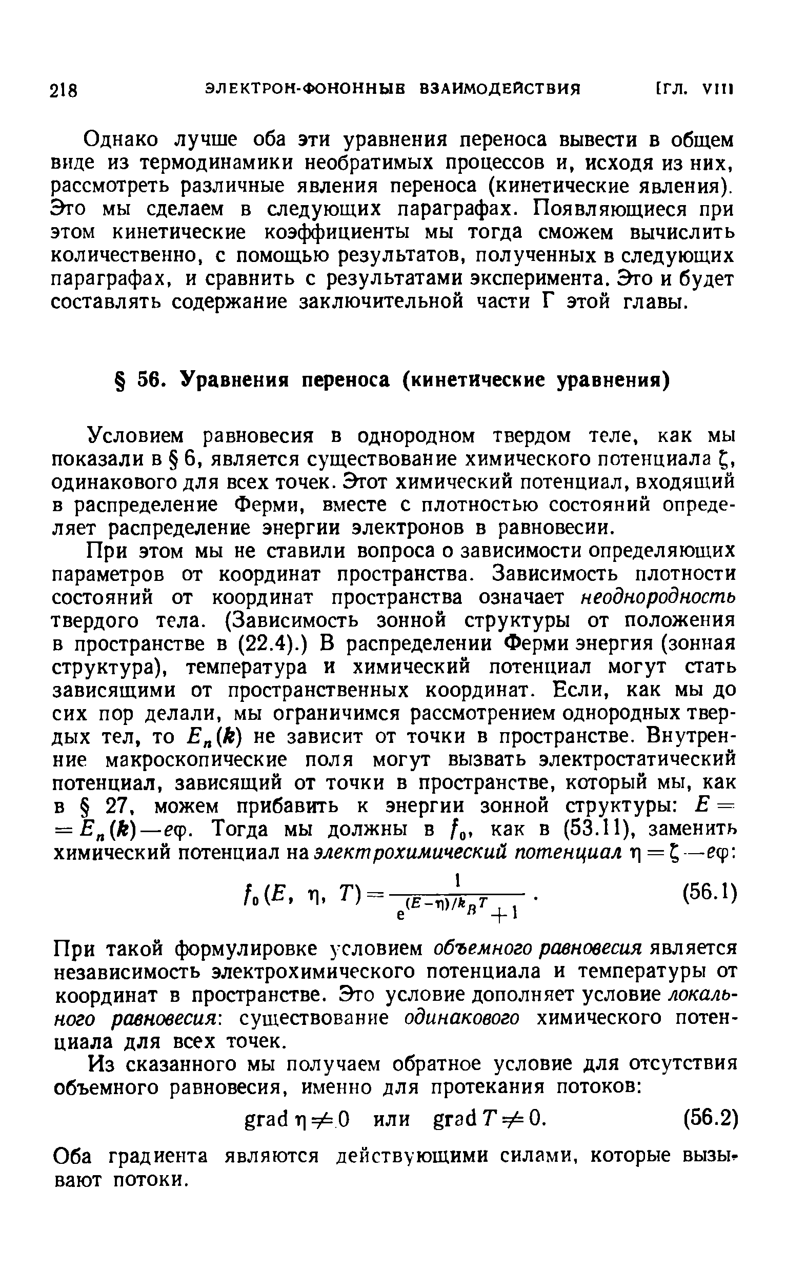 Условием равновесия в однородном твердом теле, как мы показали в 6, является существование химического потенциала одинакового для всех точек, от химический потенциал, входящий в распределение Ферми, вместе с плотностью состояний определяет распределение энергии электронов в равновесии.
