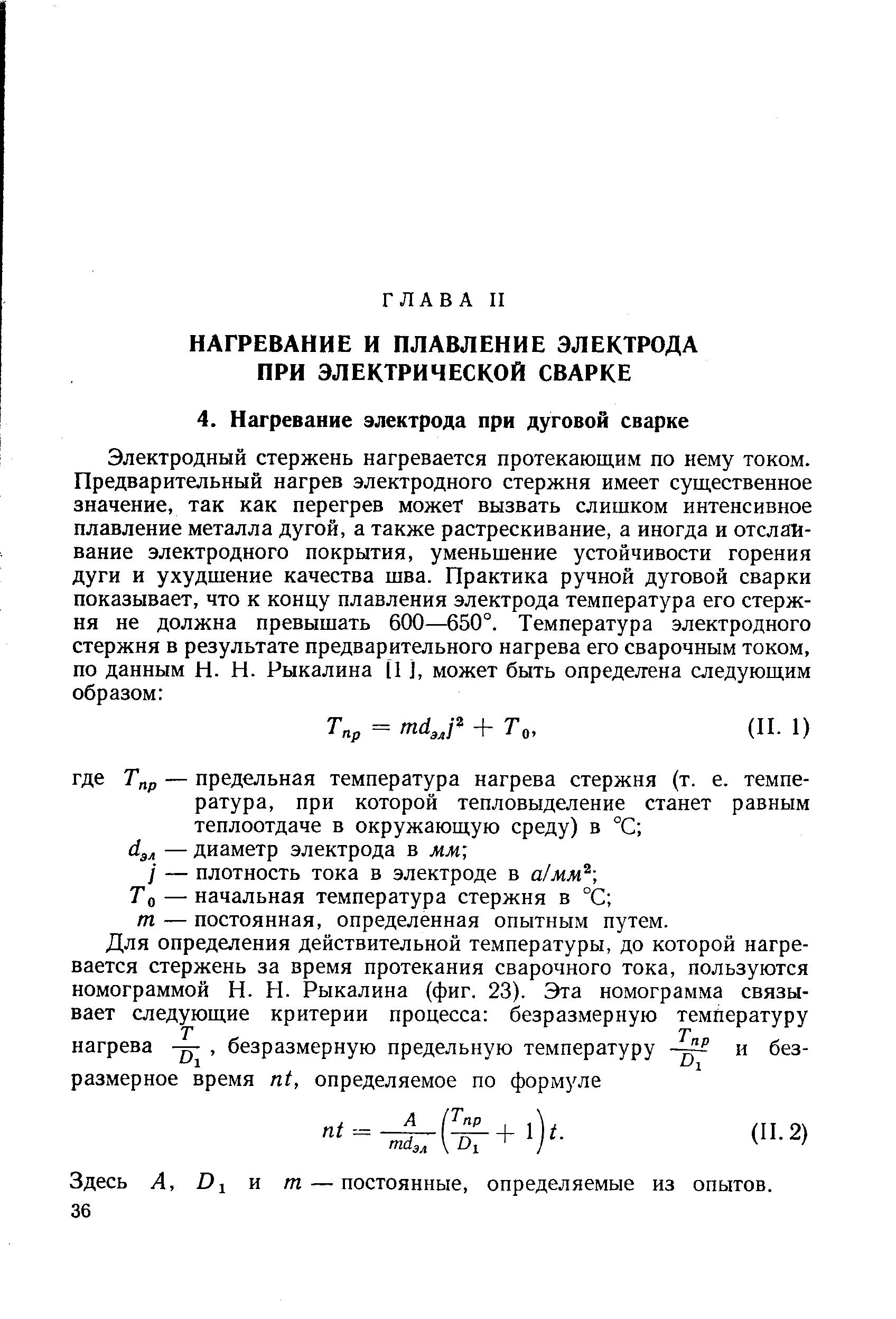 То — начальная температура стержня в °С т — постоянная, определенная опытным путем.
