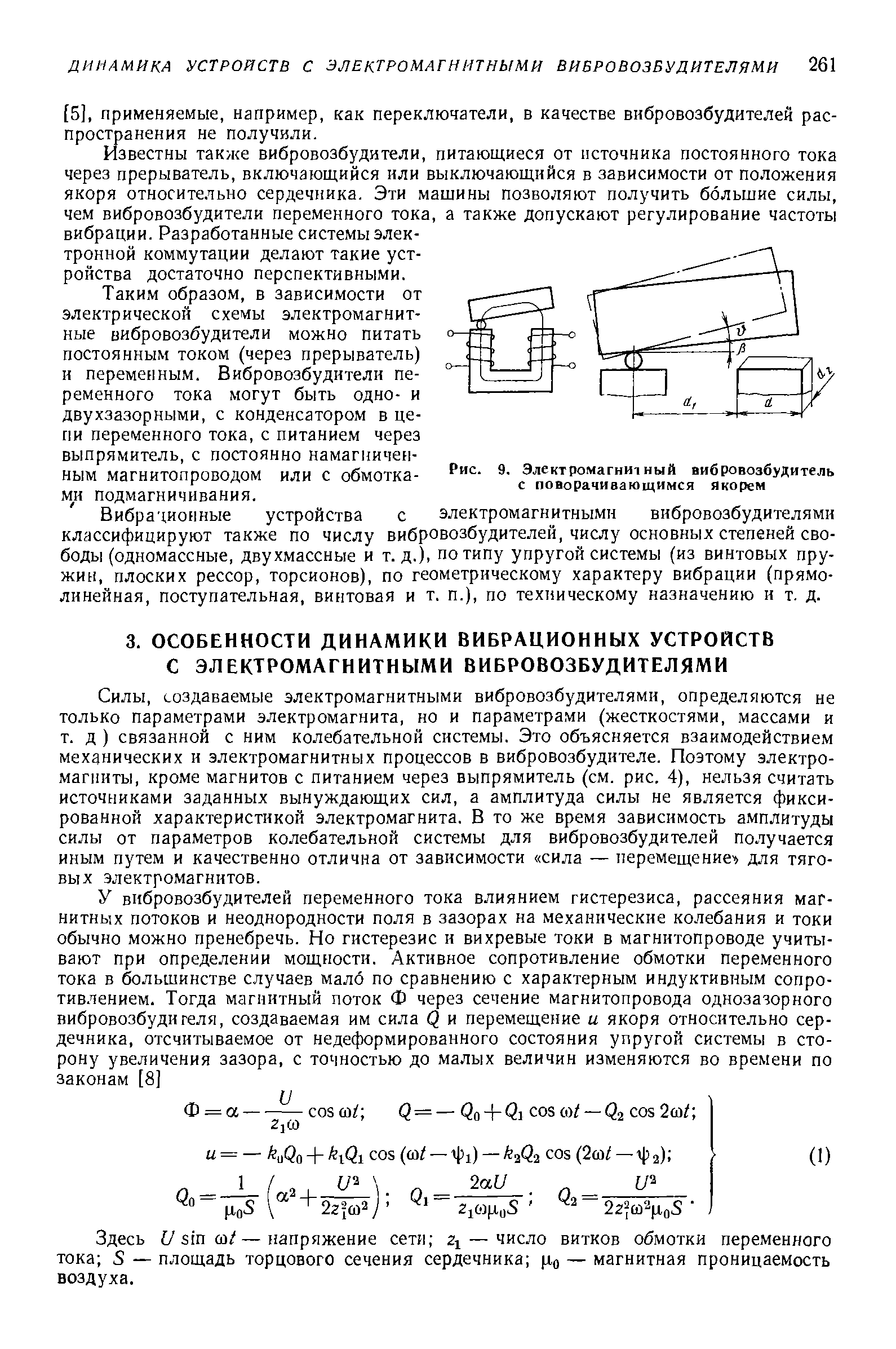 создаваемые электромагнитными вибровозбудителями, определяются не только параметрами электромагнита, но и параметрами (жесткостями, массами и т. д ) связанной с ним колебательной системы. Это объясняется взаимодействием механических и электромагнитных процессов в вибровозбудителе. Поэтому электромагниты, кроме магнитов с питанием через выпрямитель (см. рис. 4), нельзя считать источниками заданных вынуждающих сил, а амплитуда силы не является фиксированной характеристикой электромагнита. В то же время зависимость амплитуды силы от параметров колебательной системы для вибровозбудителей получается иным путем и качественно отлична от зависимости сила — перемещение- для тяговых электромагнитов.
