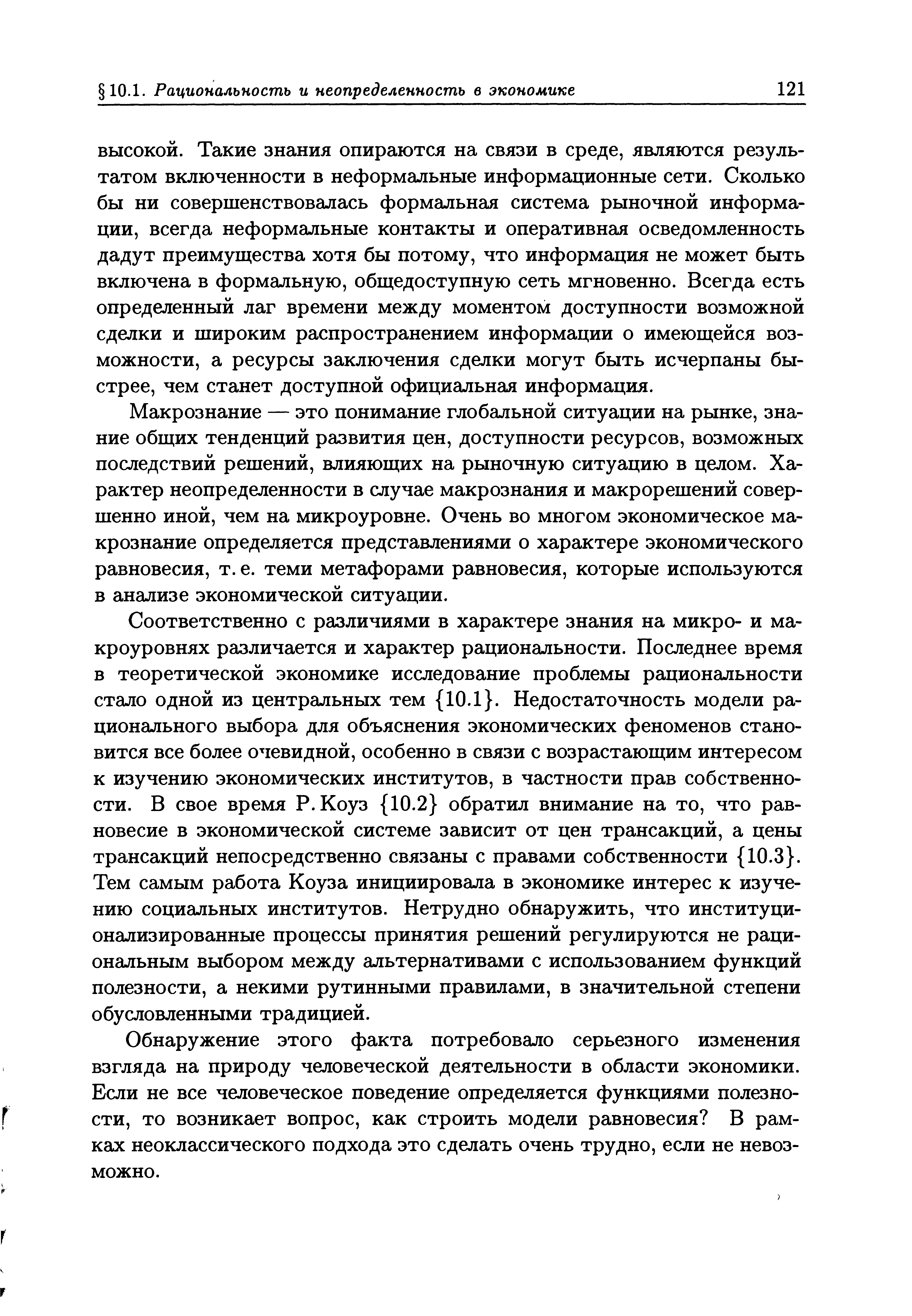 ВЫСОКОЙ. Такие знания опираются на связи в среде, являются результатом включенности в неформальные информационные сети. Сколько бы ни совершенствовалась формальная система рыночной информации, всегда неформальные контакты и оперативная осведомленность дадут преимущества хотя бы потому, что информация не может быть включена в формальную, общедоступную сеть мгновенно. Всегда есть определенный лаг времени между моментом доступности возможной сделки и широким распространением информации о имеющейся возможности, а ресурсы заключения сделки могут быть исчерпаны быстрее, чем станет доступной официальная информация.
