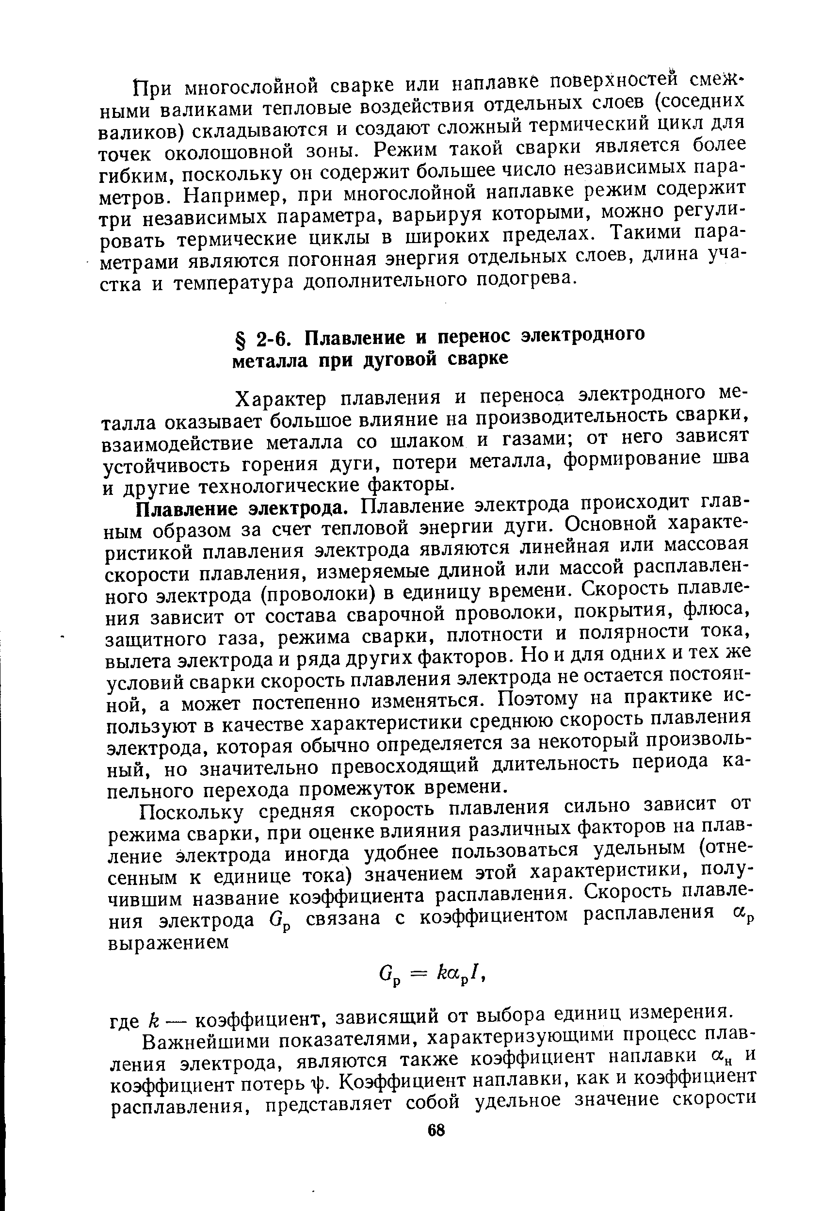 Характер плавления и переноса электродного металла оказывает большое влияние на производительность сварки, взаимодействие металла со шлаком и газами от него зависят устойчивость горения дуги, потери металла, формирование шва и другие технологические факторы.
