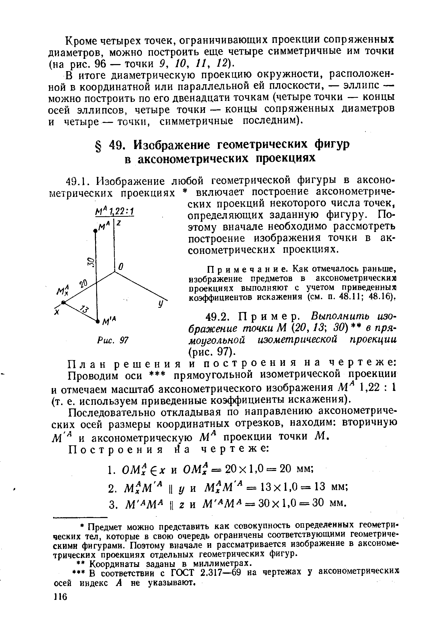 План решения и построения на чертеже Проводим оси прямоугольной изометрической проекции и отмечаем масштаб аксонометрического изображения 1,22 1 (т. е. используем приведенные коэффициенты искажения).
