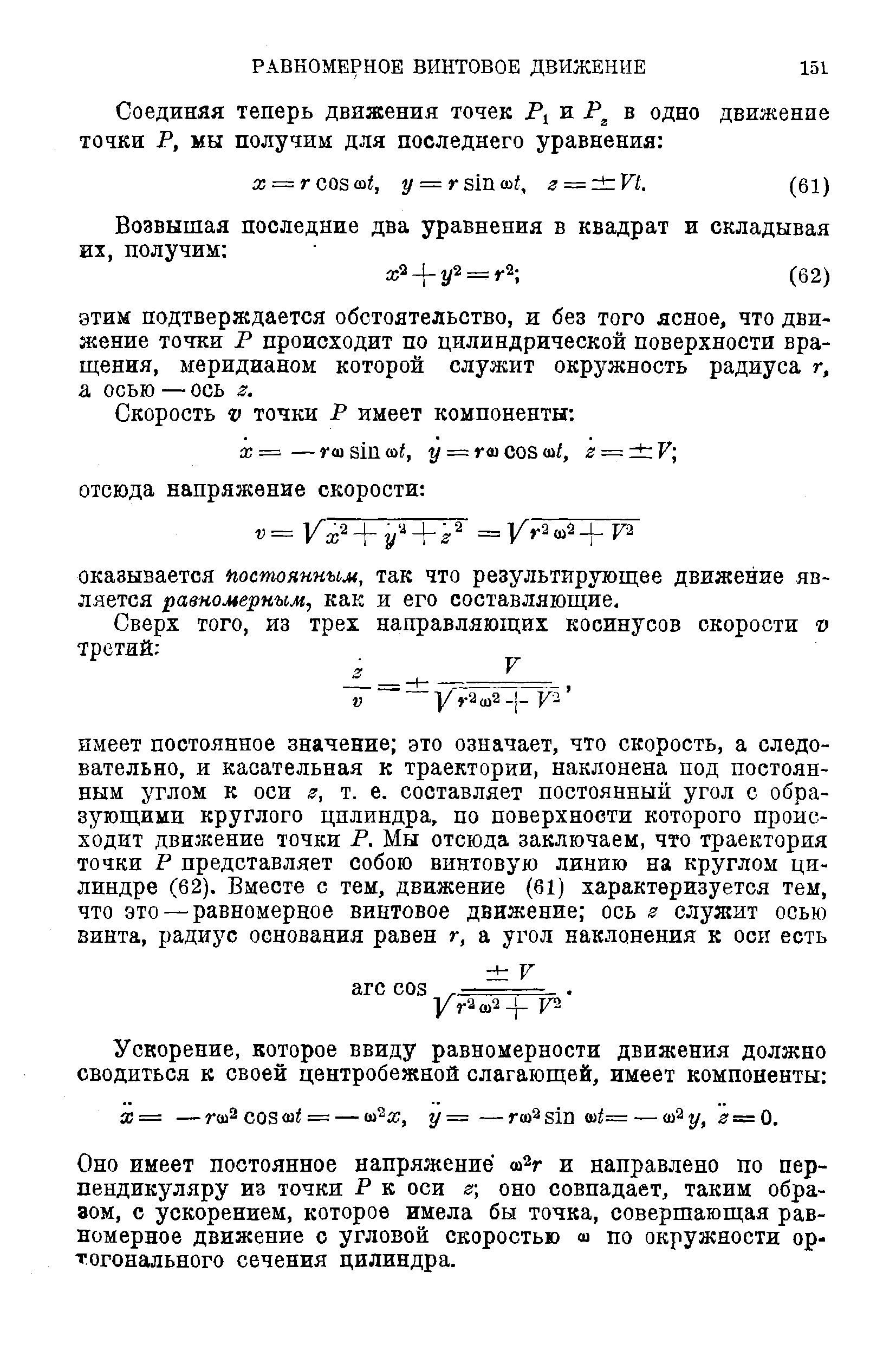 Оно имеет постоянное напряжение о)2г и направлено по перпендикуляру из точки Р к оси е] оно совпадает, таким образом, с ускорением, которое имела бы точка, совершающая равномерное движение с угловой скоростью ш по окружности ортогонального сечения цилиндра.
