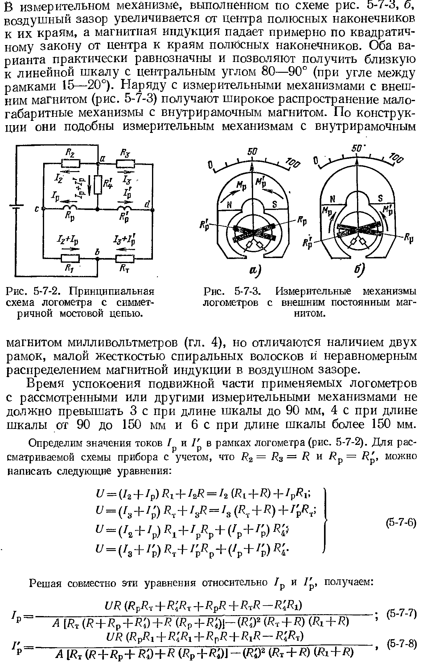 Рис. 5-7-3. <a href="/info/305410">Измерительные механизмы</a> логометров с внешним постоянным магнитом.
