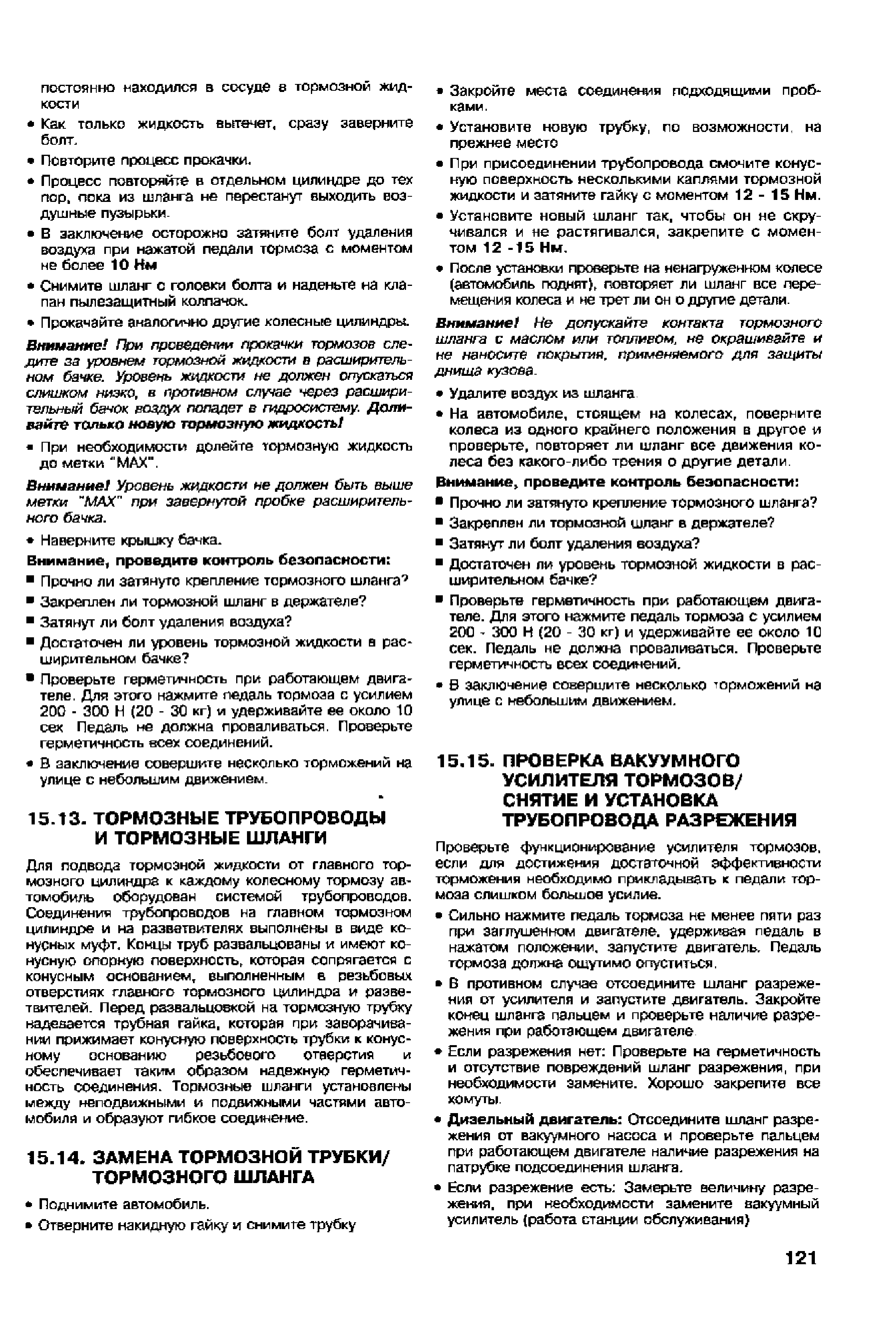 Проверьте функционирование усилители тормозов.
