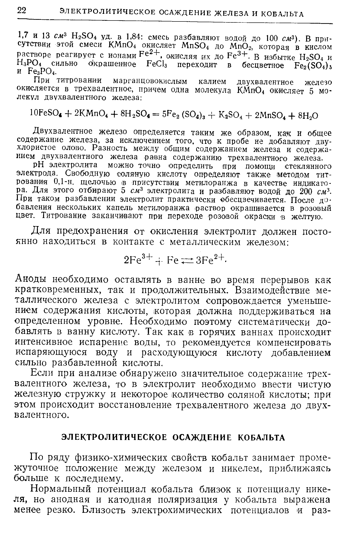 По ряду физико-химических свойств кобальт занимает промежуточное положение между железом и никелем, приближаясь больше к последнему.
