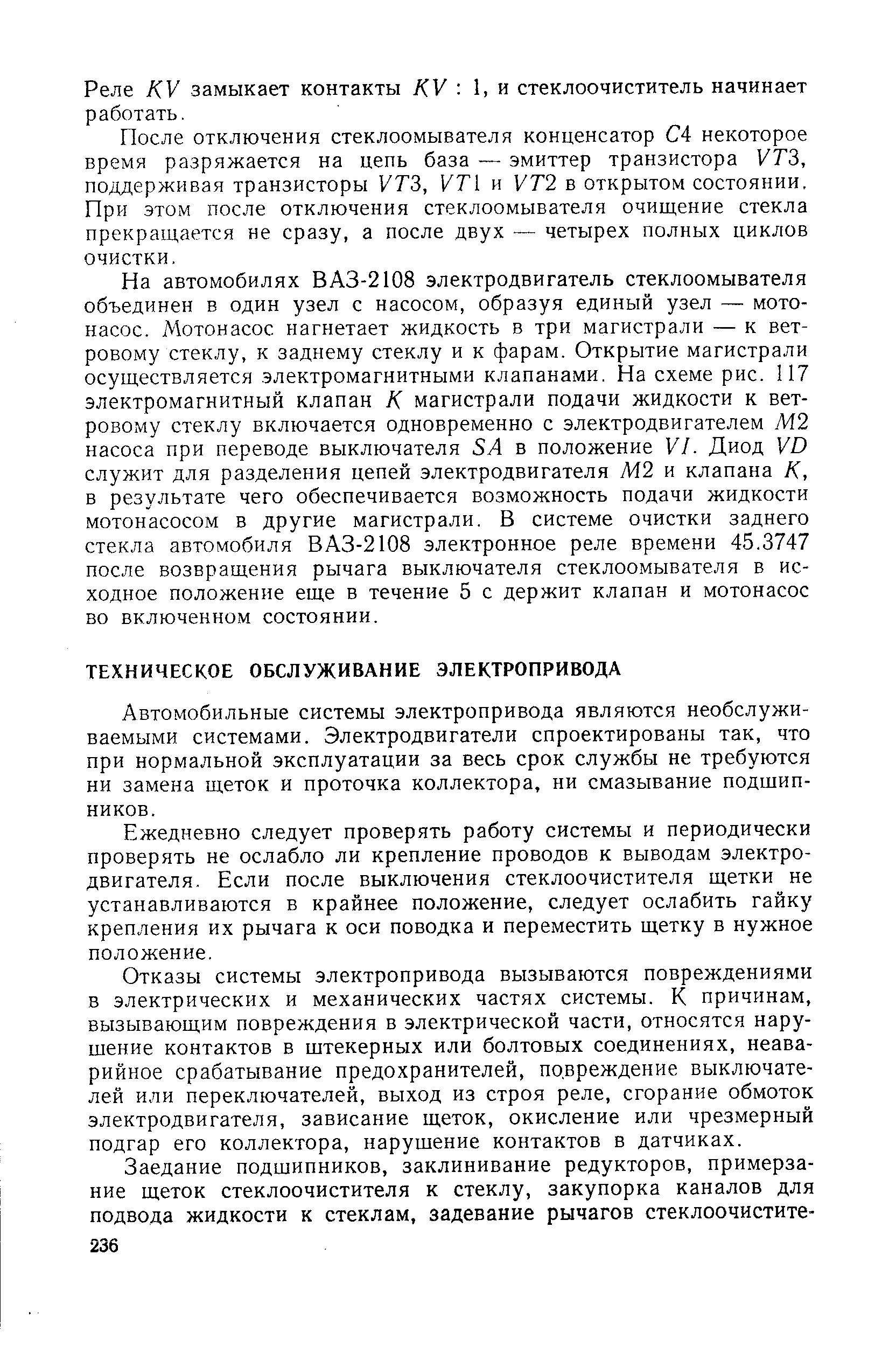 Автомобильные системы электропривода являются необслуживаемыми системами. Электродвигатели спроектированы так, что при нормальной эксплуатации за весь срок службы не требуются ни замена щеток и проточка коллектора, ни смазывание подшипников.
