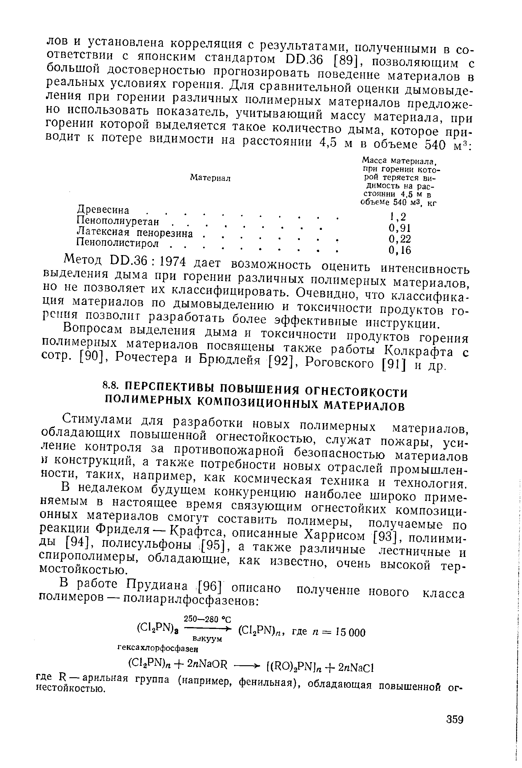 Стимулами для разработки новых полимерных материалов, обладающих повыщенной огнестойкостью, служат пожары, усиление контроля за противопожарной безопасностью материалов и конструкций, а также потребности новых отраслей промышленности, таких, например, как космическая техника и технология.
