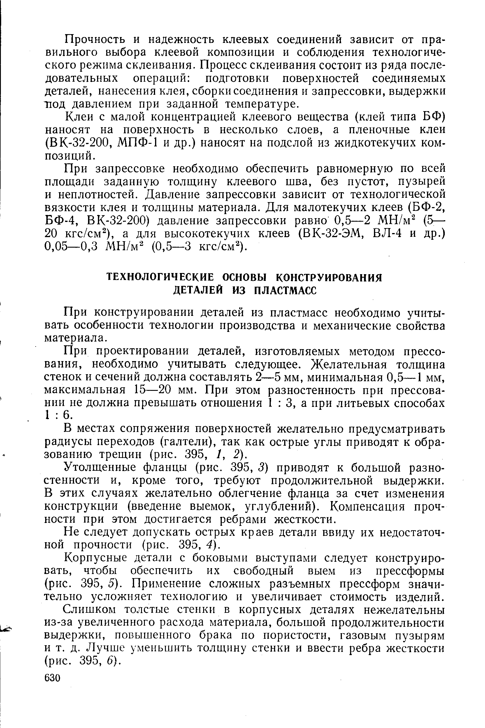 При конструировании деталей из пластмасс необходимо учитывать особенности технологии производства и механические свойства материала.
