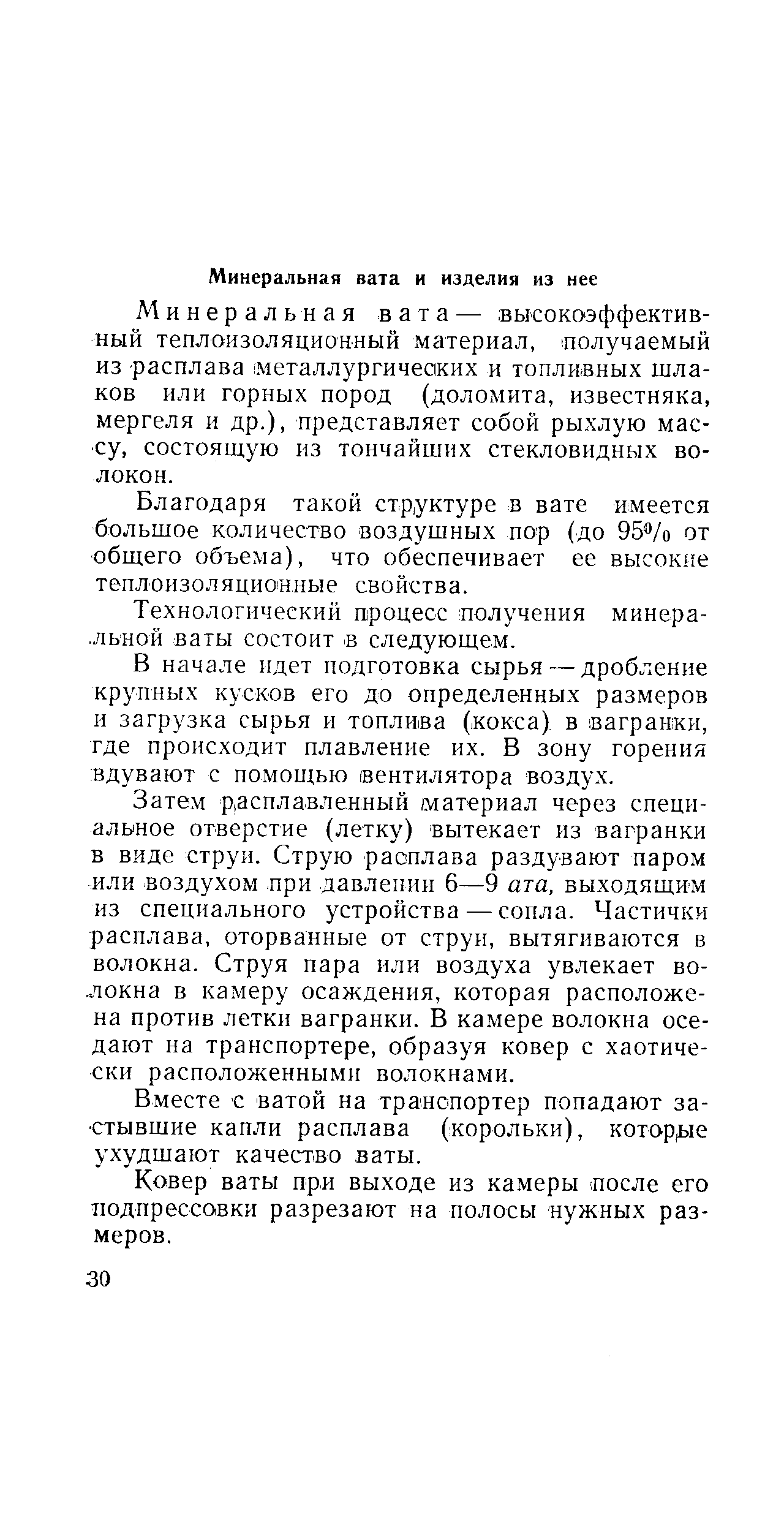 Минеральная вата — высокоэффективный теплоизоляционный материал, получаемый из расплава металлургических и топливных шлаков или горных пород (доломита, известняка, мергеля и др.), представляет собой рыхлую массу, состоящую из тончайших стекловидных волокон.
