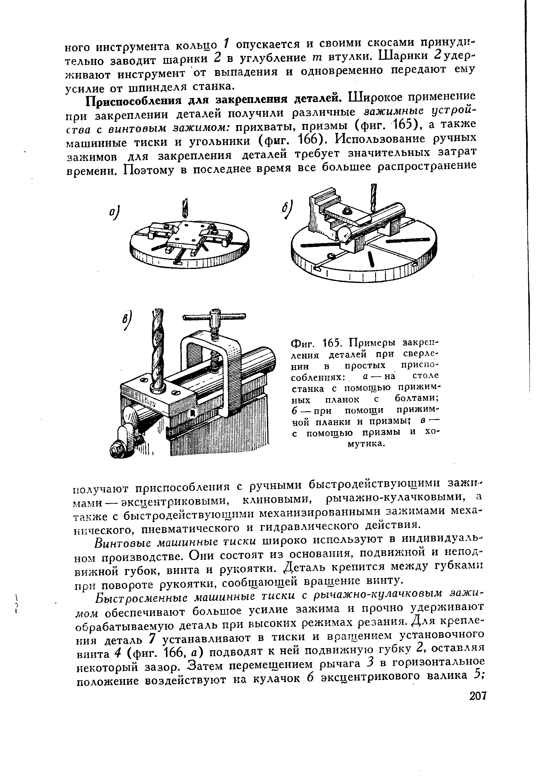 Фиг. 165. Примеры эакреп ления деталей при сверлении в простых приспособлениях . а — на <a href="/info/255776">столе станка</a> с помощью прижимных планок с болтами б — при помощи прижимной планки и призмы в — с помощью призмы и хомутика.
